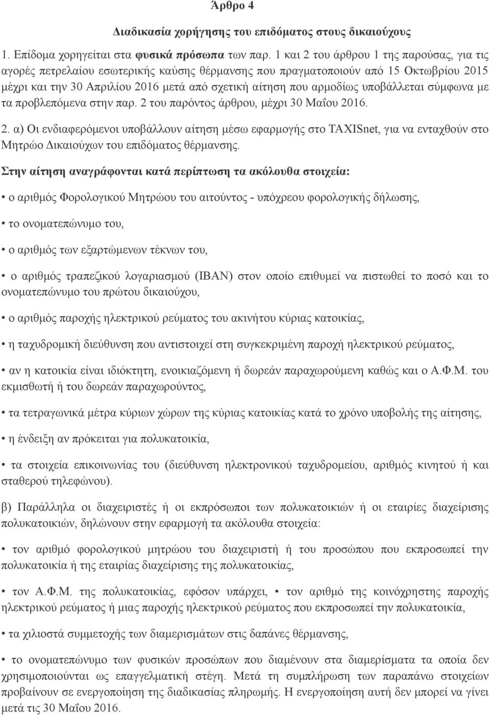 υποβάλλεται σύμφωνα με τα προβλεπόμενα στην παρ. 2 του παρόντος άρθρου, μέχρι 30 Μαΐου 2016. 2. α) Οι ενδιαφερόμενοι υποβάλλουν αίτηση μέσω εφαρμογής στο TAXISnet, για να ενταχθούν στο Μητρώο Δικαιούχων του επιδόματος θέρμανσης.