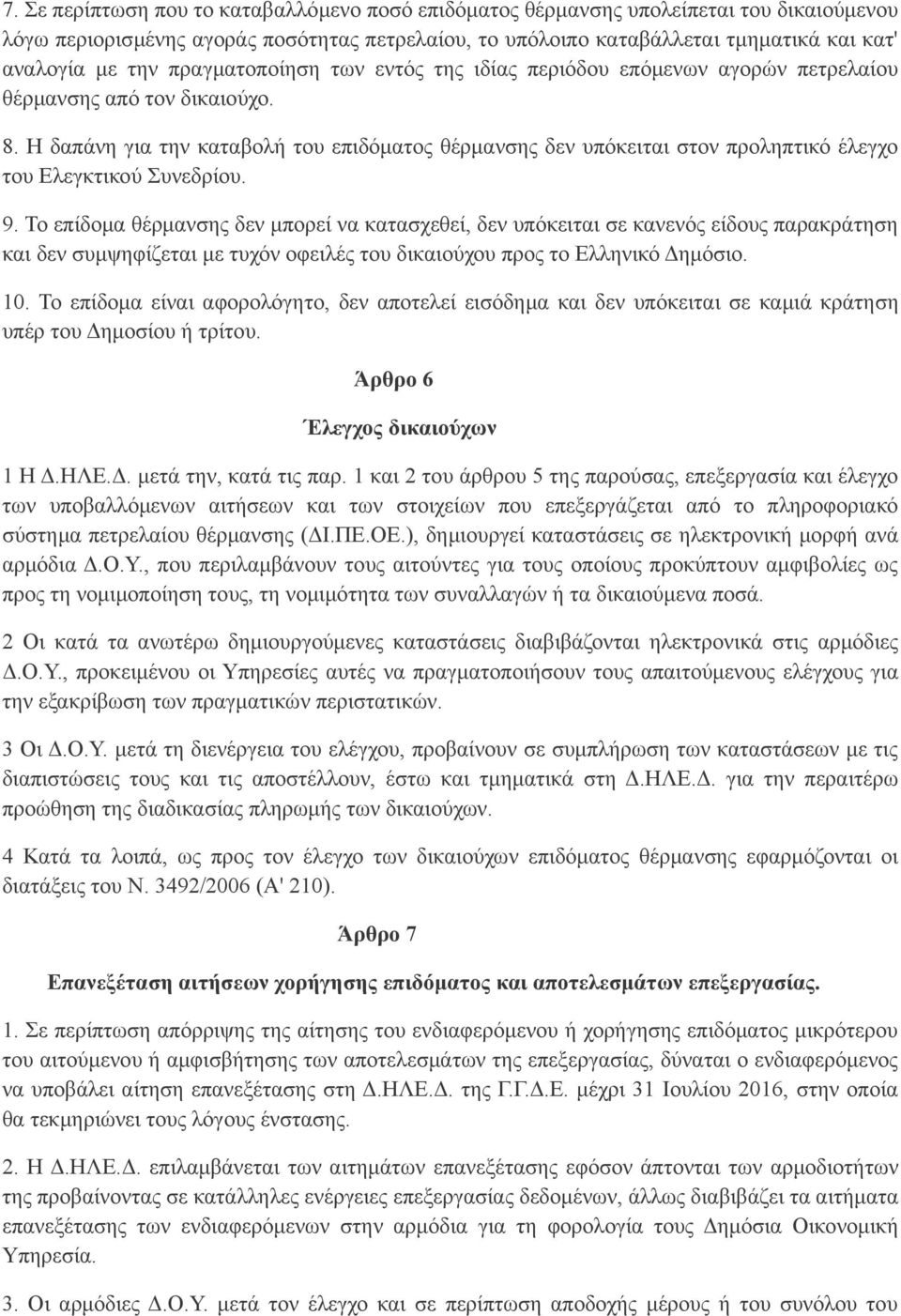 Η δαπάνη για την καταβολή του επιδόματος θέρμανσης δεν υπόκειται στον προληπτικό έλεγχο του Ελεγκτικού Συνεδρίου. 9.