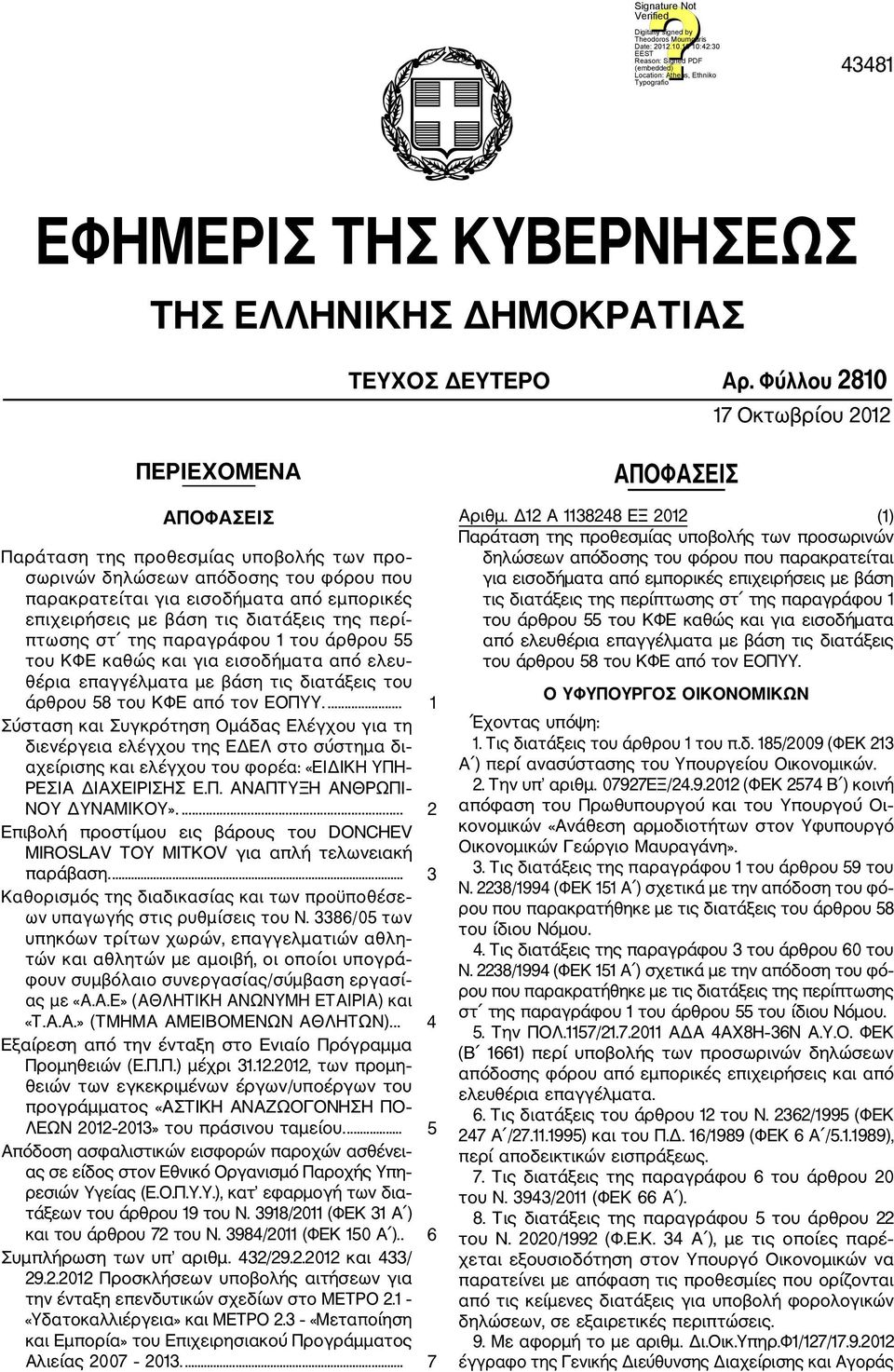 τις διατάξεις της περί πτωσης στ της παραγράφου 1 του άρθρου 55 του ΚΦΕ καθώς και για εισοδήματα από ελευ θέρια επαγγέλματα με βάση τις διατάξεις του άρθρου 58 του ΚΦΕ από τον ΕΟΠΥΥ.