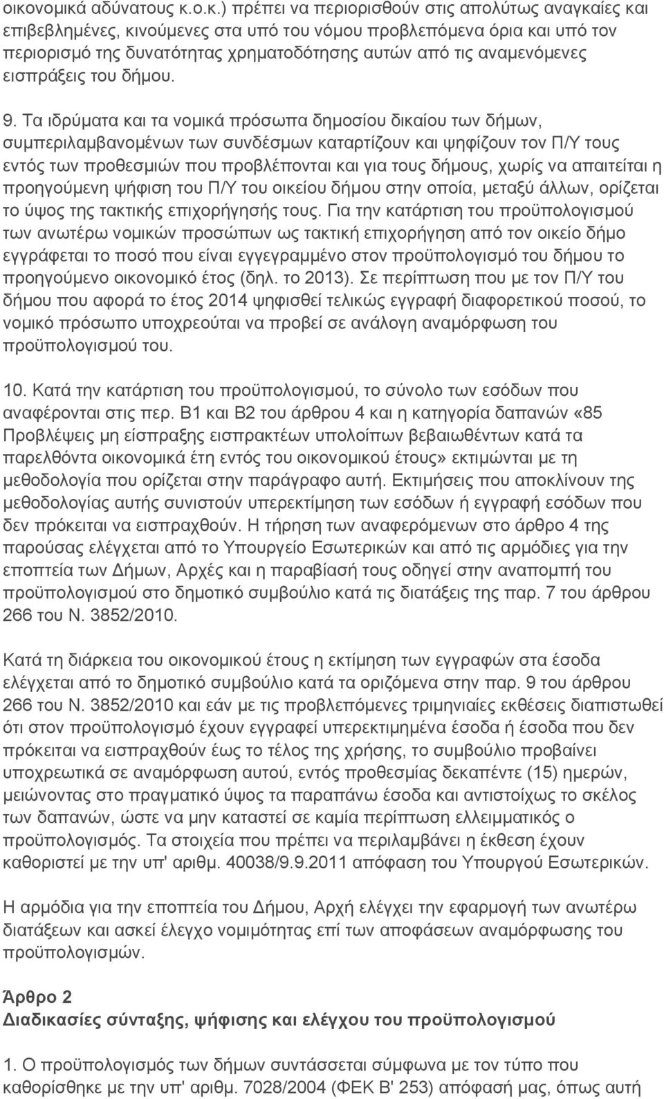 Τα ιδρύματα και τα νομικά πρόσωπα δημοσίου δικαίου των δήμων, συμπεριλαμβανομένων των συνδέσμων καταρτίζουν και ψηφίζουν τον Π/Υ τους εντός των προθεσμιών που προβλέπονται και για τους δήμους, χωρίς