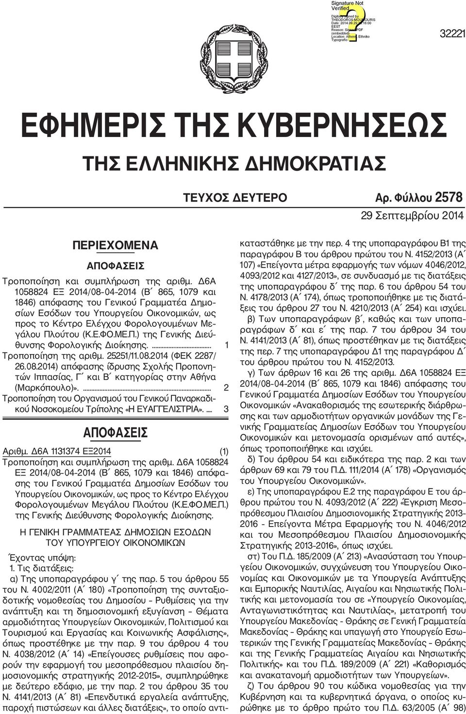 Π.) της Γενικής Διεύ θυνσης Φορολογικής Διοίκησης.... 1 Τροποποίηση της αριθμ. 25251/11.08.2014 (ΦΕΚ 2287/ 26.08.2014) απόφασης ίδρυσης Σχολής Προπονη τών Ιππασίας, Γ και Β κατηγορίας στην Αθήνα (Μαρκόπουλο)».