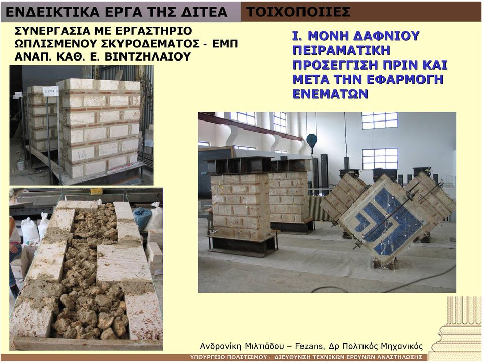 ΚΑΘ. Ε. ΒΙΝΤΖΗΛΑΙΟΥ ΤΟΙΧΟΠΟΙΙΕΣ Ι.