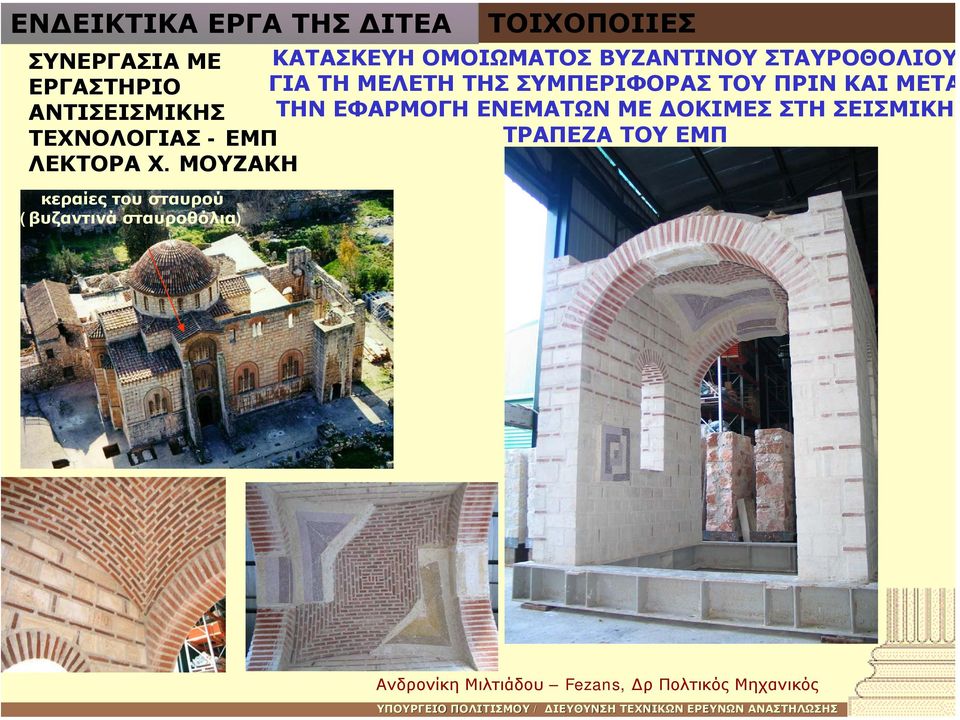 ΜΟΥΖΑΚΗ κεραίες του σταυρού (βυζαντινά σταυροθόλια) ΤΟΙΧΟΠΟΙΙΕΣ ΚΑΤΑΣΚΕΥΗ