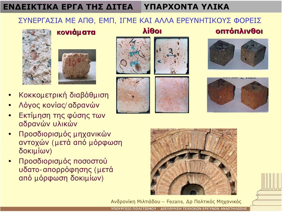 κονίας/αδρανών Εκτίµηση της φύσης των αδρανών υλικών Προσδιορισµός µηχανικών αντοχών
