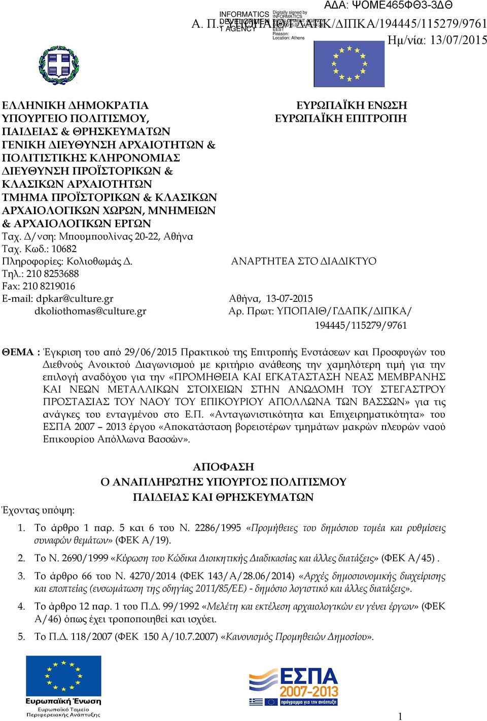 ΠΡΟΪΣΤΟΡΙΚΩΝ & ΚΛΑΣΙΚΩΝ ΑΡΧΑΙΟΤΗΤΩΝ ΤΜΗΜΑ ΠΡΟΪΣΤΟΡΙΚΩΝ & ΚΛΑΣΙΚΩΝ ΑΡΧΑΙΟΛΟΓΙΚΩΝ ΧΩΡΩΝ, ΜΝΗΜΕΙΩΝ & ΑΡΧΑΙΟΛΟΓΙΚΩΝ ΕΡΓΩΝ Ταχ. Δ/νση: Μπουμπουλίνας 20-22, Αθήνα Ταχ. Κωδ.: 10682 Πληροφορίες: Κολιοθωμάς Δ.