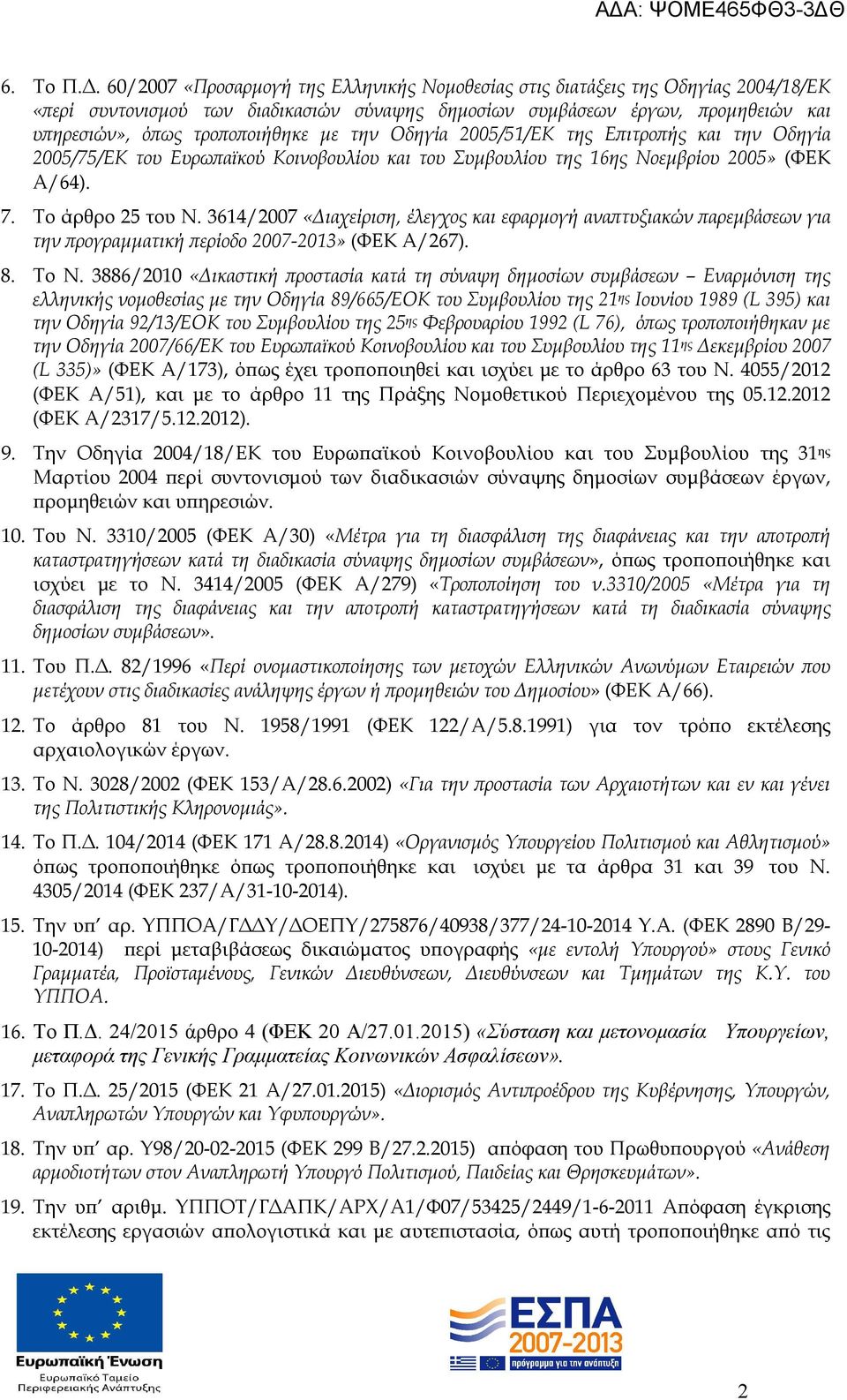 την Οδηγία 2005/51/ΕΚ της Επιτροπής και την Οδηγία 2005/75/ΕΚ του Ευρωπαϊκού Κοινοβουλίου και του Συμβουλίου της 16ης Νοεμβρίου 2005» (ΦΕΚ Α/64). 7. Το άρθρο 25 του Ν.