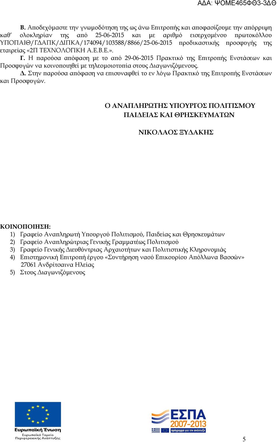 Η παρούσα απόφαση με το από 29-06-2015 Πρακτικό της Επιτροπής Ενστάσεων και Προσφυγών να κοινοποιηθεί με τηλεομοιοτυπία στους Δι