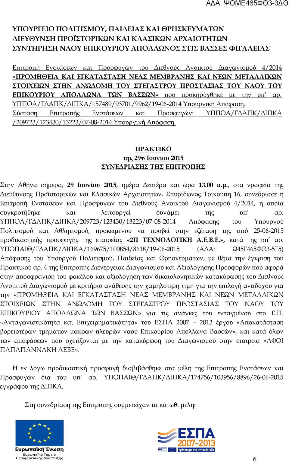 προκηρύχθηκε με την υπ αρ. ΥΠΠΟΑ/ΓΔΑΠΚ/ΔΙΠΚΑ/157489/93701/9962/19-06-2014 Υπουργική Απόφαση.