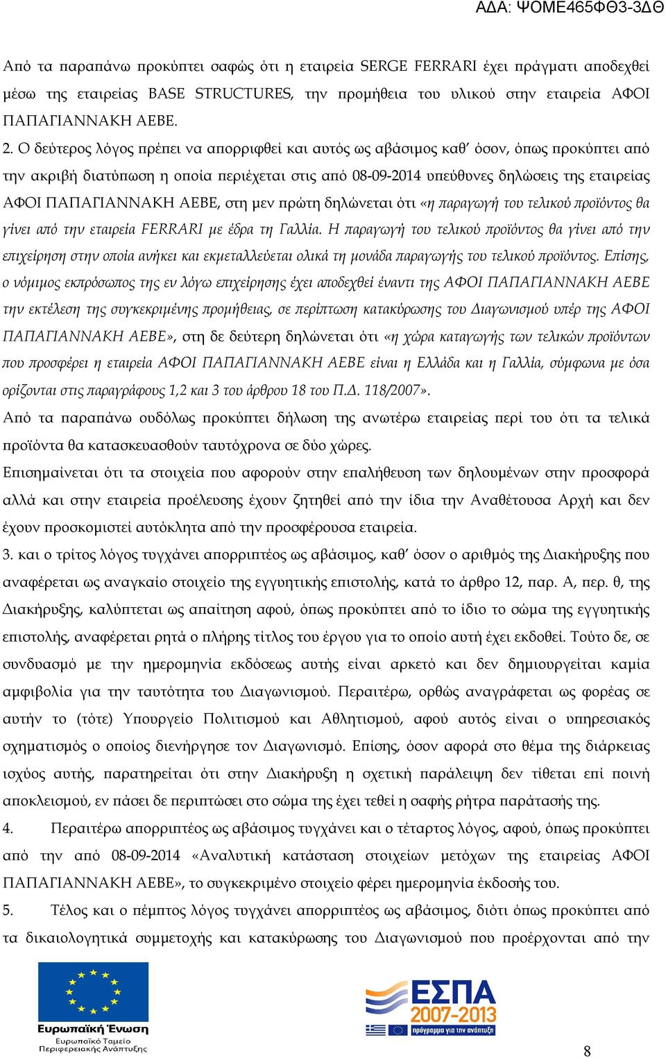 ΑΕΒΕ, στη μεν πρώτη δηλώνεται ότι «η παραγωγή του τελικού προϊόντος θα γίνει από την εταιρεία FERRARI με έδρα τη Γαλλία.