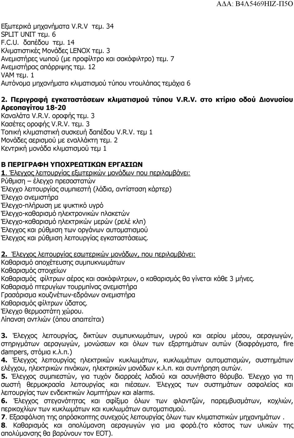 3 Θαζέηεο νξνθήο V.R.V. ηεκ. 3 Σνπηθή θιηκαηηζηηθή ζπζθεπή δαπέδνπ V.R.V. ηεκ 1 Κνλάδεο αεξηζκνχ κε ελαιιάθηε ηεκ. 2 Θεληξηθή κνλάδα θιηκαηηζκνχ ηεκ 1 Β ΠΔΡΗΓΡΑΦΖ ΤΠΟΥΡΔΩΣΗΘΩΛ ΔΡΓΑΗΩΛ 1.