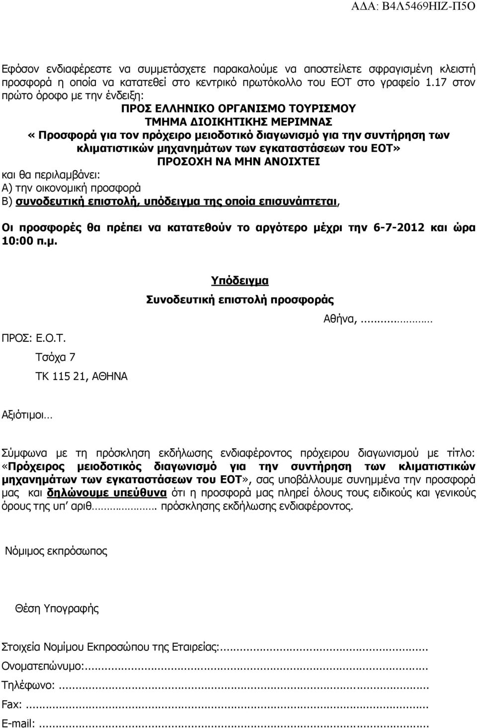 εγκαηαζηάζεων ηοσ ΔΟΣ» ΠΡΟΟΥΖ ΛΑ ΚΖΛ ΑΛΟΗΥΣΔΗ θαη ζα πεξηιακβάλεη: Α) ηελ νηθνλνκηθή πξνζθνξά Β) ζσνοδεσηική επιζηολή, σπόδειγμα ηης οποία επιζσνάπηεηαι, Οι προζθορές θα πρέπει να καηαηεθούν ηο