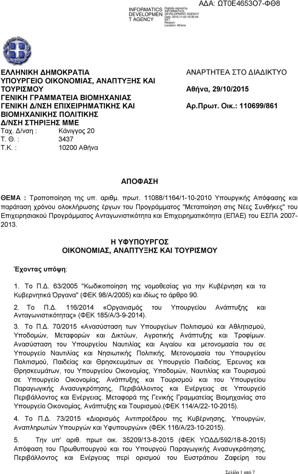 11088/1164/1-10-2010 Υπουργικής Απόφασης και παράταση χρόνου ολοκλήρωσης έργων του Προγράμματος "Μεταποίηση στις Νέες Συνθήκες" του Επιχειρησιακού 2013.