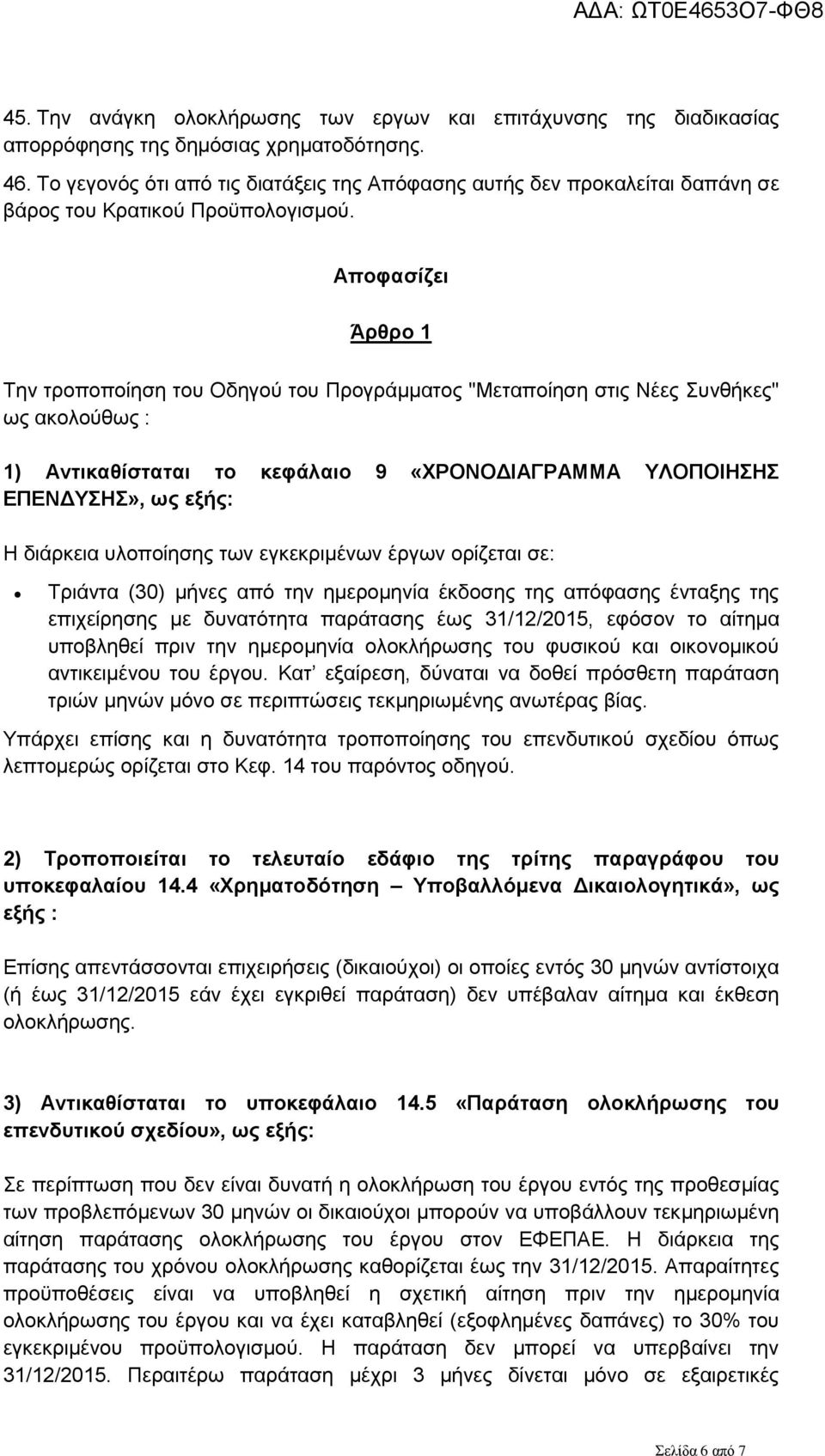 Αποφασίζει Άρθρο 1 Την τροποποίηση του Οδηγού του Προγράμματος "Μεταποίηση στις Νέες Συνθήκες" ως ακολούθως : 1) Αντικαθίσταται το κεφάλαιο 9 «ΧΡΟΝΟΔΙΑΓΡΑΜΜΑ ΥΛΟΠΟΙΗΣΗΣ ΕΠΕΝΔΥΣΗΣ», ως εξής: Η