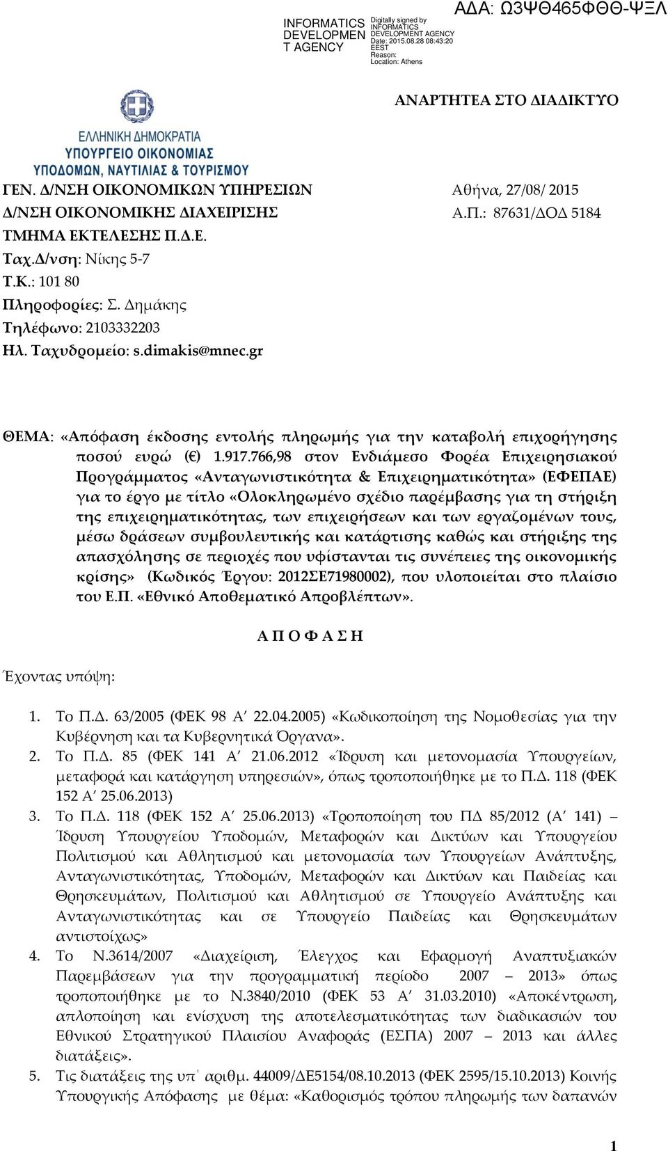 766,98 στον Ενδιάμεσο Φορέα Επιχειρησιακού Προγράμματος «Ανταγωνιστικότητα & Επιχειρηματικότητα» (ΕΦΕΠΑΕ) για το έργο με τίτλο «Ολοκληρωμένο σχέδιο παρέμβασης για τη στήριξη της επιχειρηματικότητας,