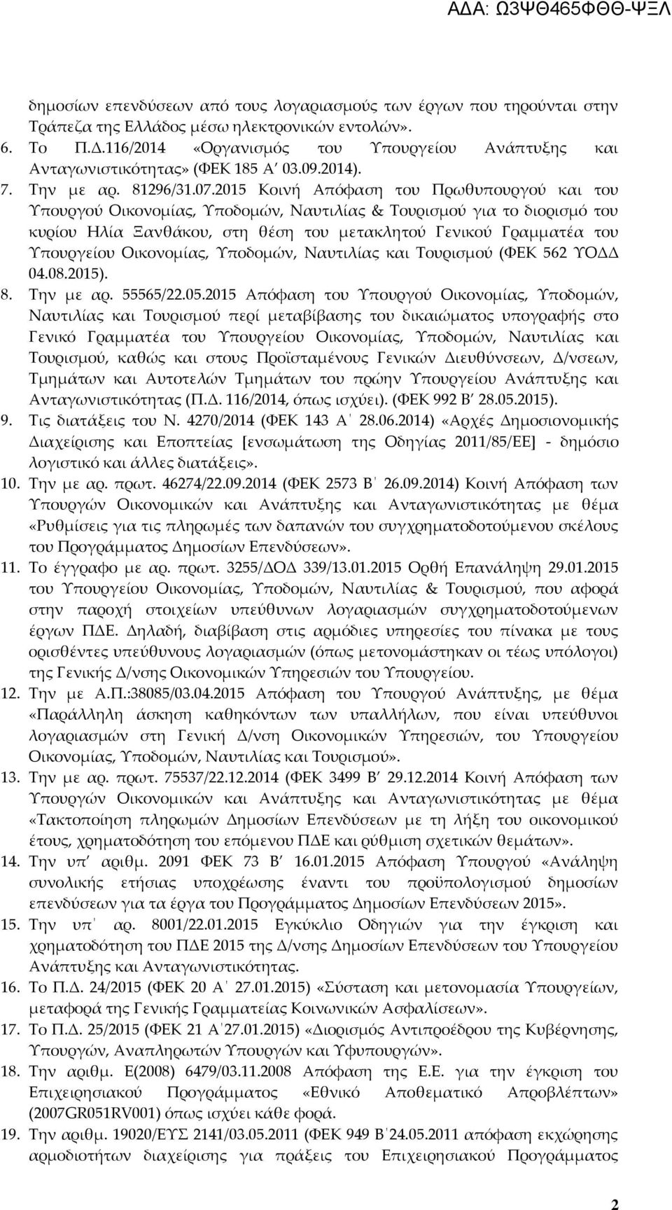 2015 Κοινή Απόφαση του Πρωθυπουργού και του Υπουργού Οικονομίας, Υποδομών, Ναυτιλίας & Τουρισμού για το διορισμό του κυρίου Ηλία Ξανθάκου, στη θέση του μετακλητού Γενικού Γραμματέα του Υπουργείου