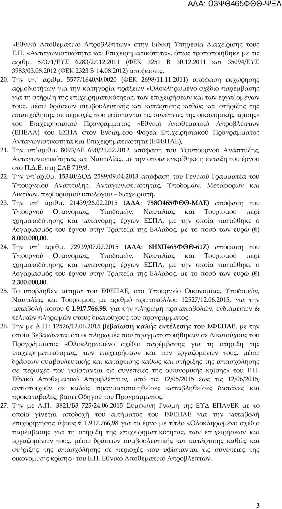 πράξεων «Ολοκληρωμένο σχέδιο παρέμβασης για τη στήριξη της επιχειρηματικότητας, των επιχειρήσεων και των εργαζομένων τους, μέσω δράσεων συμβουλευτικής και κατάρτισης καθώς και στήριξης της