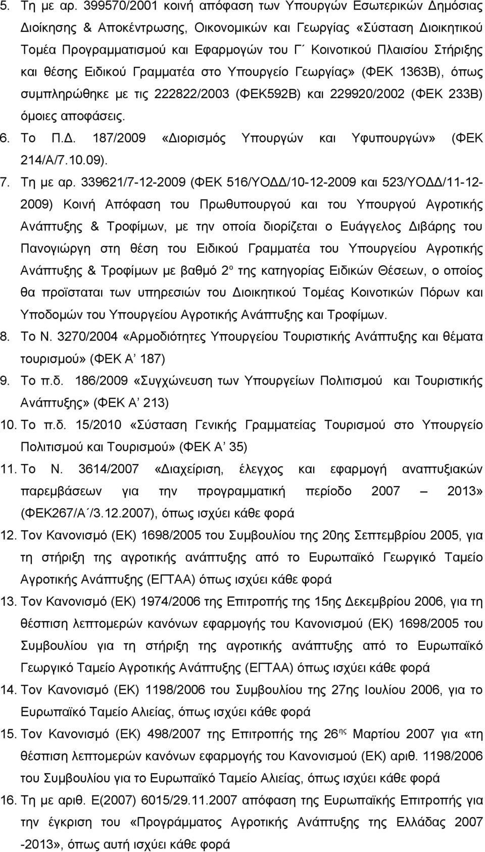 Στήριξης και θέσης Ειδικού Γραμματέα στο Υπουργείο Γεωργίας» (ΦΕΚ 1363Β), όπως συμπληρώθηκε με τις 222822/2003 (ΦΕΚ592Β) και 229920/2002 (ΦΕΚ 233Β) όμοιες αποφάσεις. 6. Το Π.Δ.