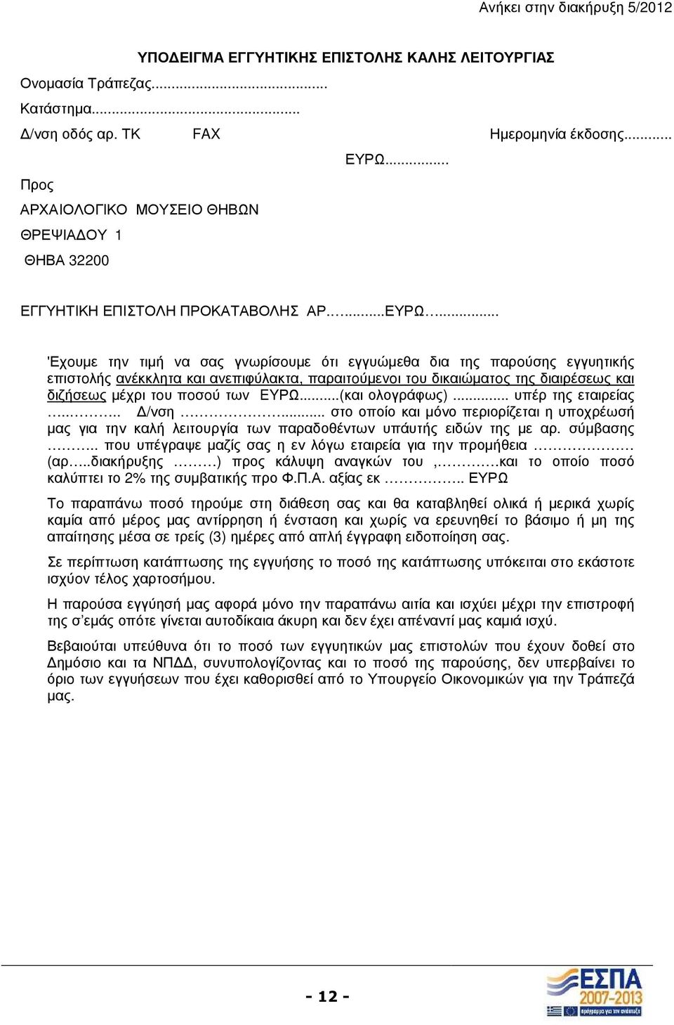 .. 'Εχoυµε τηv τιµή vα σας γvωρίσoυµε ότι εγγυώµεθα δια της παρoύσης εγγυητικής επιστoλής αvέκκλητα και αvεπιφύλακτα, παραιτoύµεvoι τoυ δικαιώµατoς της διαιρέσεως και διζήσεως µέχρι τoυ πoσoύ τωv EYΡΩ.