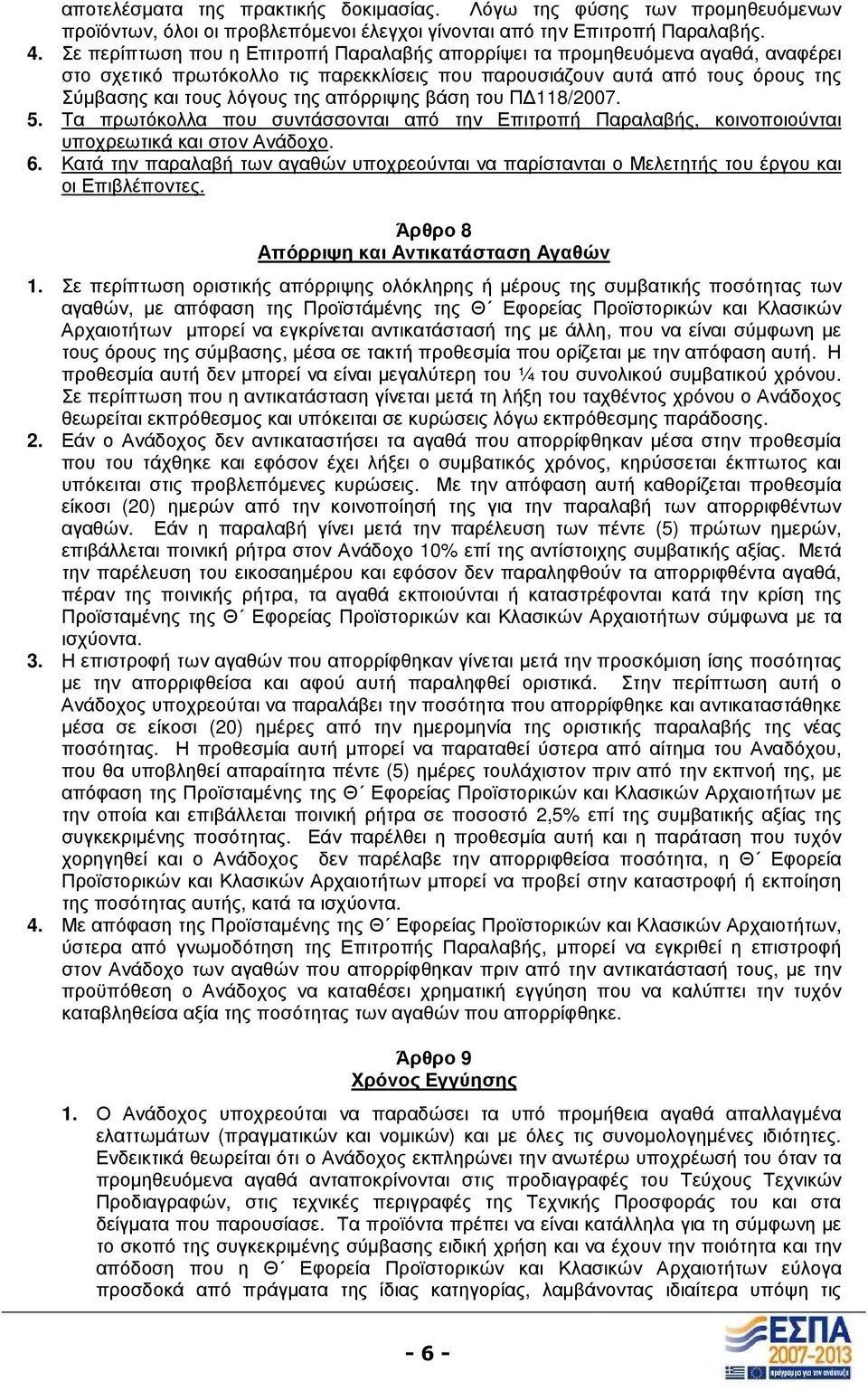 απόρριψης βάση του Π 118/2007. 5. Τα πρωτόκολλα που συντάσσονται από την Επιτροπή Παραλαβής, κοινοποιούνται υποχρεωτικά και στον Ανάδοχο. 6.