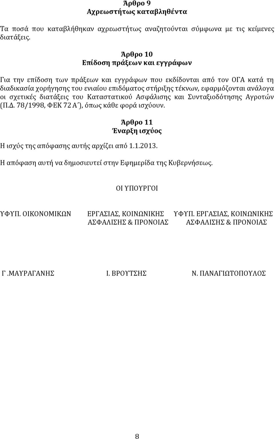εφαρμόζονται ανάλογα οι σχετικές διατάξεις του Καταστατικού Ασφάλισης και Συνταξιοδότησης Αγροτών (Π.Δ. 78/1998, ΦΕΚ 72 Α ), όπως κάθε φορά ισχύουν.
