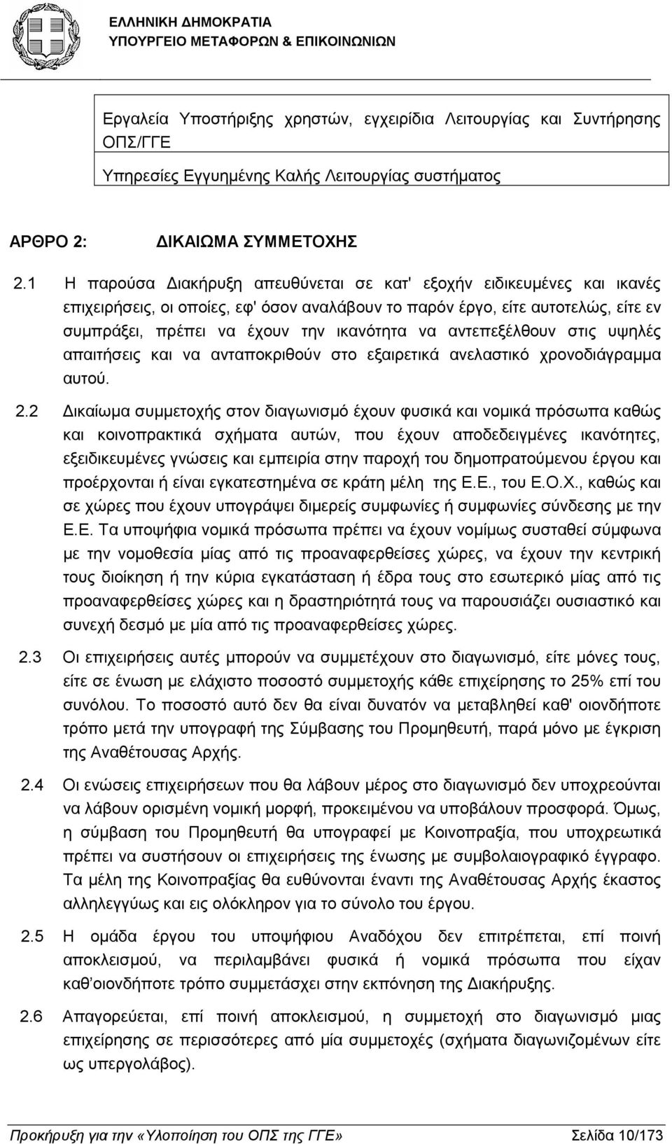 αντεπεξέλθουν στις υψηλές απαιτήσεις και να ανταποκριθούν στο εξαιρετικά ανελαστικό χρονοδιάγραµµα αυτού. 2.