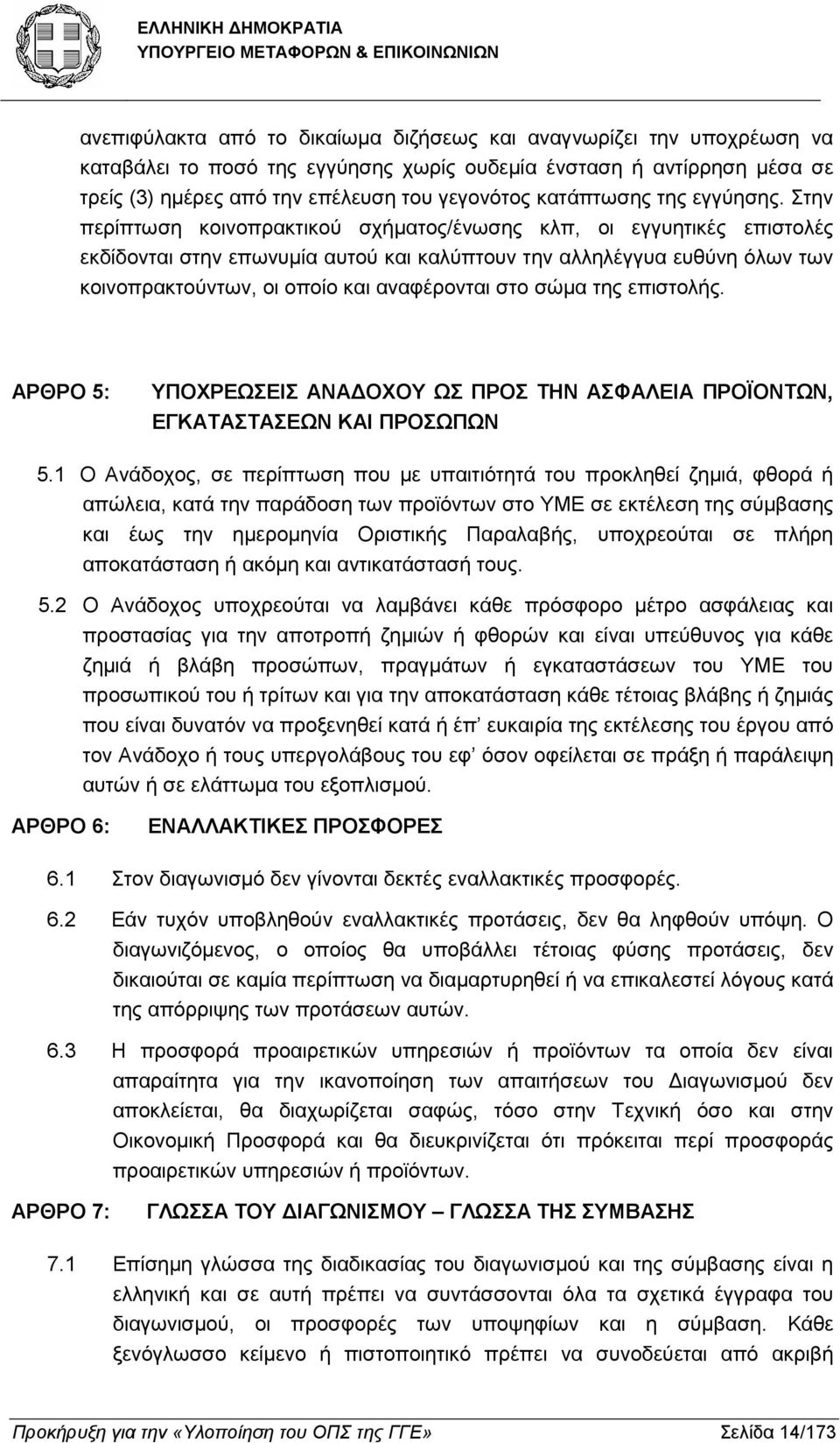 Στην περίπτωση κοινοπρακτικού σχήµατος/ένωσης κλπ, οι εγγυητικές επιστολές εκδίδονται στην επωνυµία αυτού και καλύπτουν την αλληλέγγυα ευθύνη όλων των κοινοπρακτούντων, οι οποίο και αναφέρονται στο