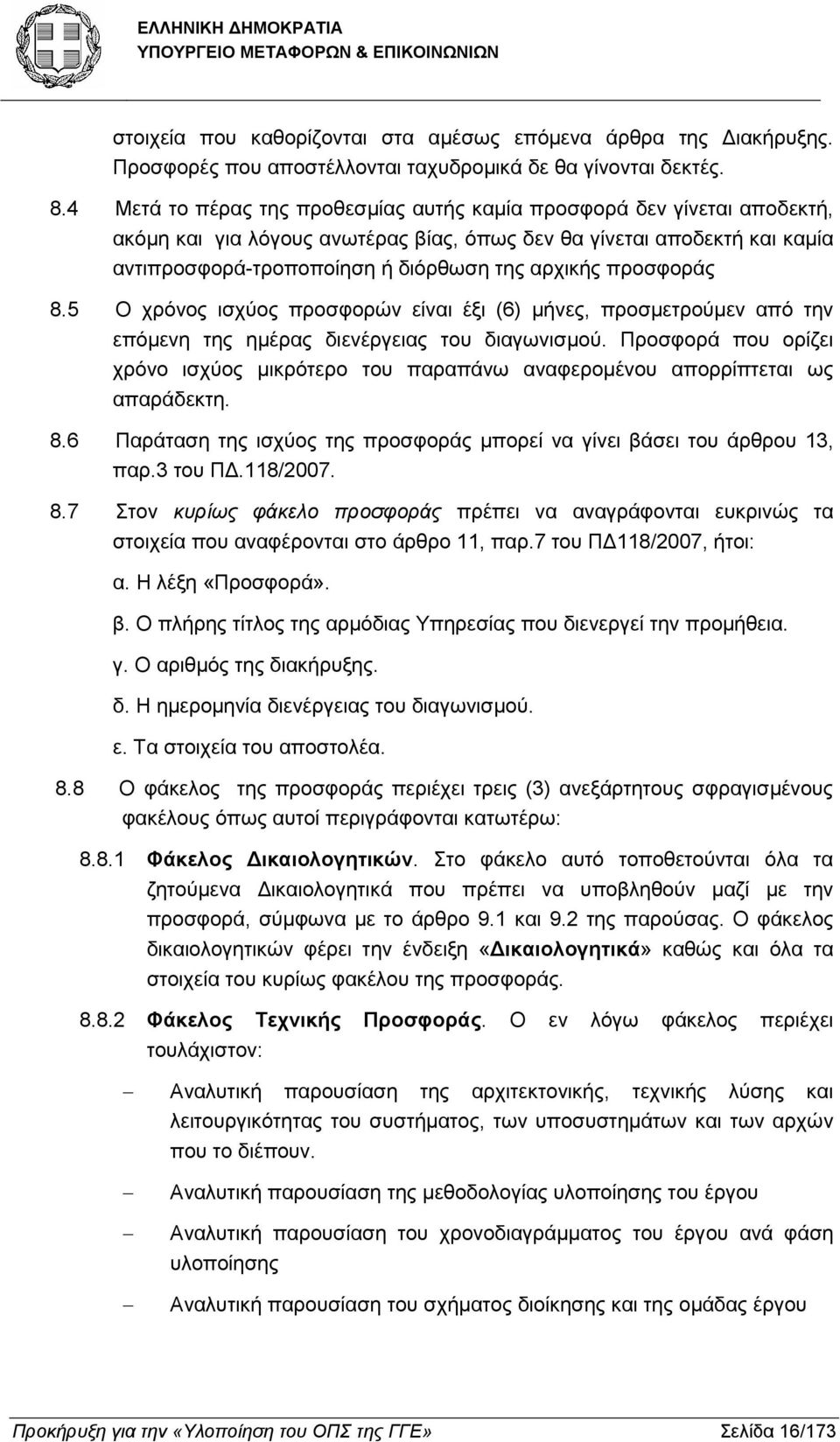 προσφοράς 8.5 Ο χρόνος ισχύος προσφορών είναι έξι (6) µήνες, προσµετρούµεν από την επόµενη της ηµέρας διενέργειας του διαγωνισµού.