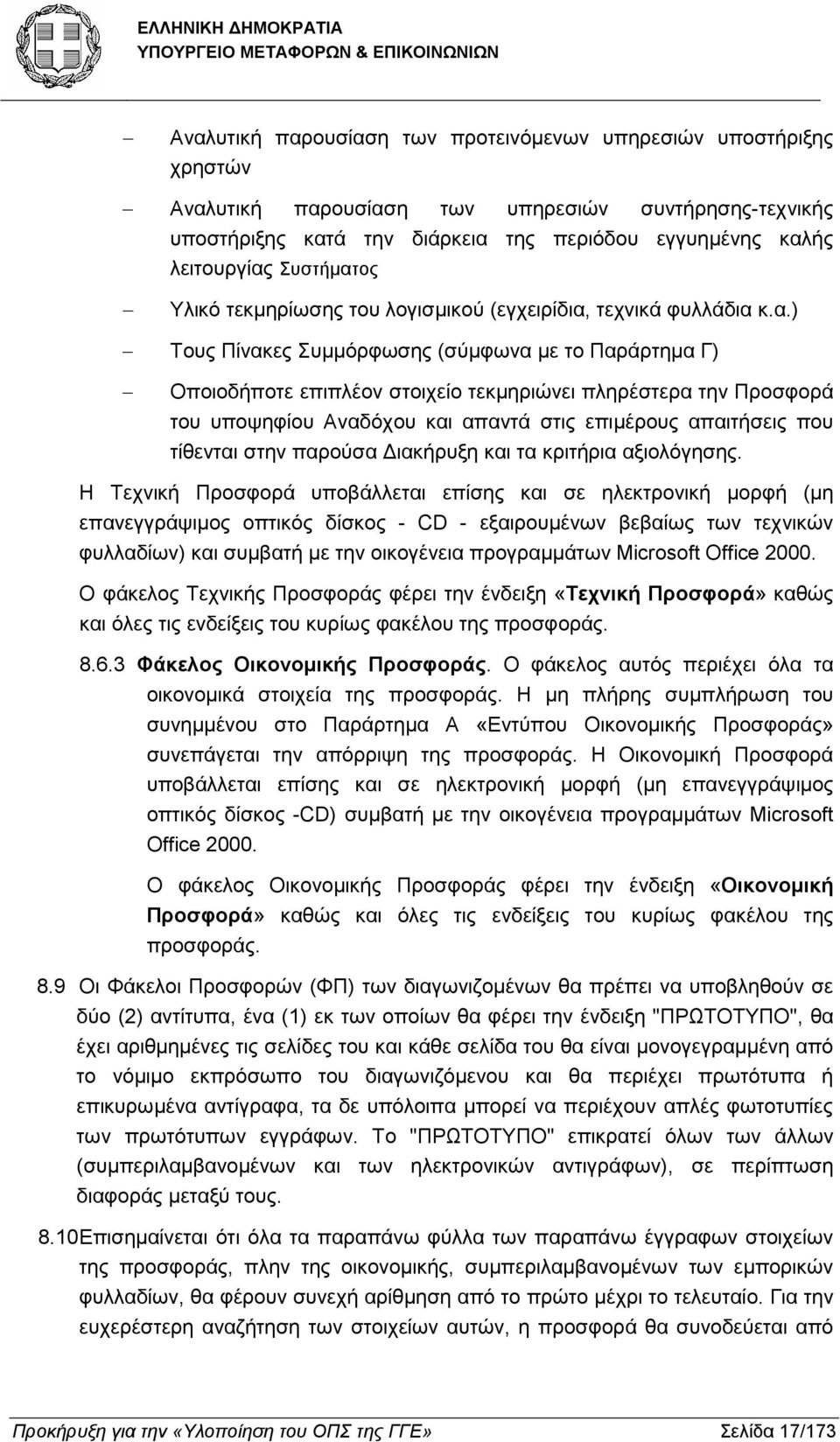 ος Υλικό τεκµηρίωσης του λογισµικού (εγχειρίδια,