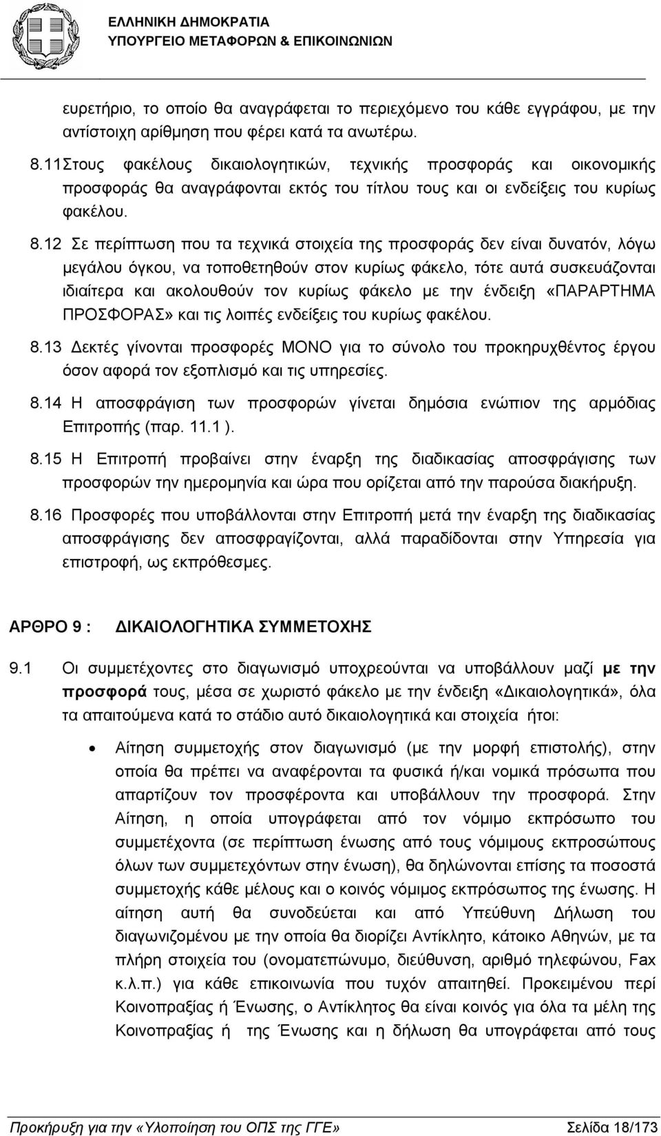 12 Σε περίπτωση που τα τεχνικά στοιχεία της προσφοράς δεν είναι δυνατόν, λόγω µεγάλου όγκου, να τοποθετηθούν στον κυρίως φάκελο, τότε αυτά συσκευάζονται ιδιαίτερα και ακολουθούν τον κυρίως φάκελο µε