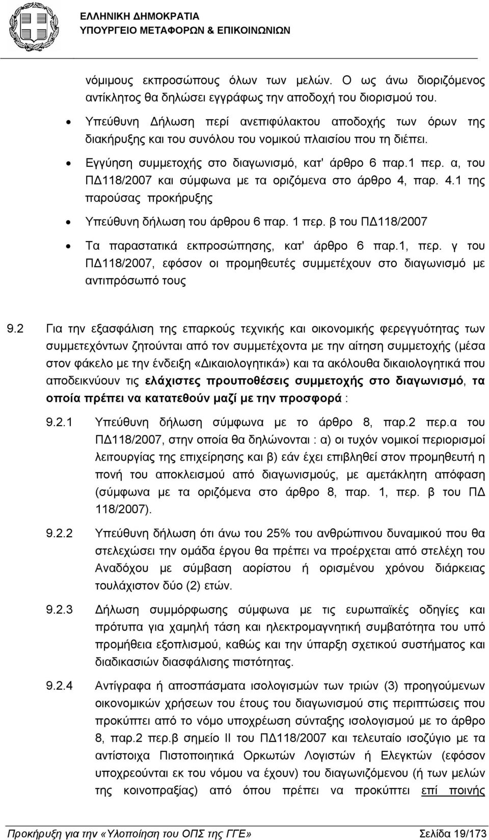 α, του Π 118/2007 και σύµφωνα µε τα οριζόµενα στο άρθρο 4, παρ. 4.1 της παρούσας προκήρυξης Υπεύθυνη δήλωση του άρθρου 6 παρ. 1 περ. β του Π 118/2007 Τα παραστατικά εκπροσώπησης, κατ' άρθρο 6 παρ.