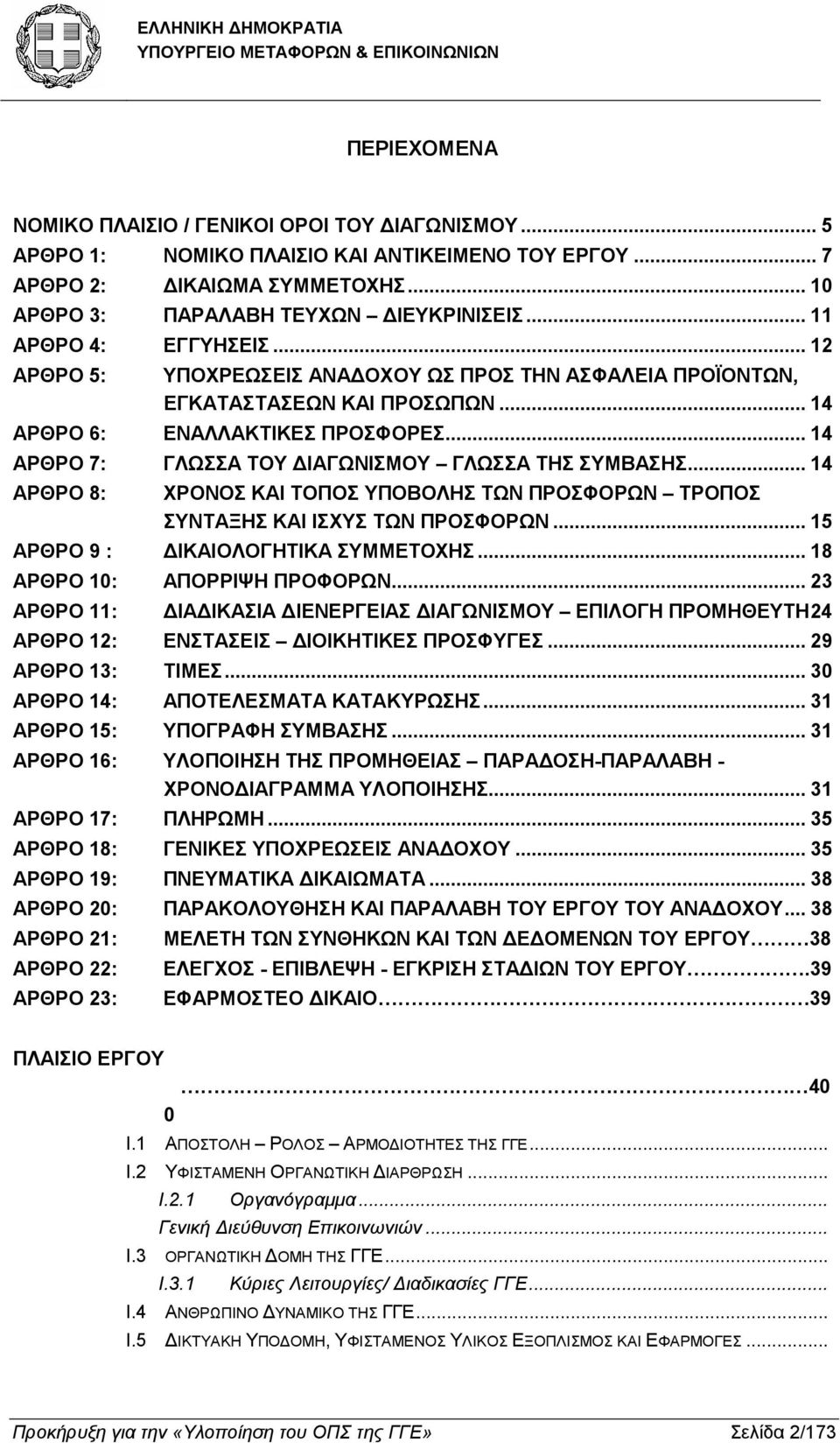 .. 14 ΑΡΘΡΟ 7: ΓΛΩΣΣΑ ΤΟΥ ΙΑΓΩΝΙΣΜΟΥ ΓΛΩΣΣΑ ΤΗΣ ΣΥΜΒΑΣΗΣ... 14 ΑΡΘΡΟ 8: ΧΡΟΝΟΣ ΚΑΙ ΤΟΠΟΣ ΥΠΟΒΟΛΗΣ ΤΩΝ ΠΡΟΣΦΟΡΩΝ ΤΡΟΠΟΣ ΣΥΝΤΑΞΗΣ ΚΑΙ ΙΣΧΥΣ ΤΩΝ ΠΡΟΣΦΟΡΩΝ... 15 ΑΡΘΡΟ 9 : ΙΚΑΙΟΛΟΓΗΤΙΚΑ ΣΥΜΜΕΤΟΧΗΣ.