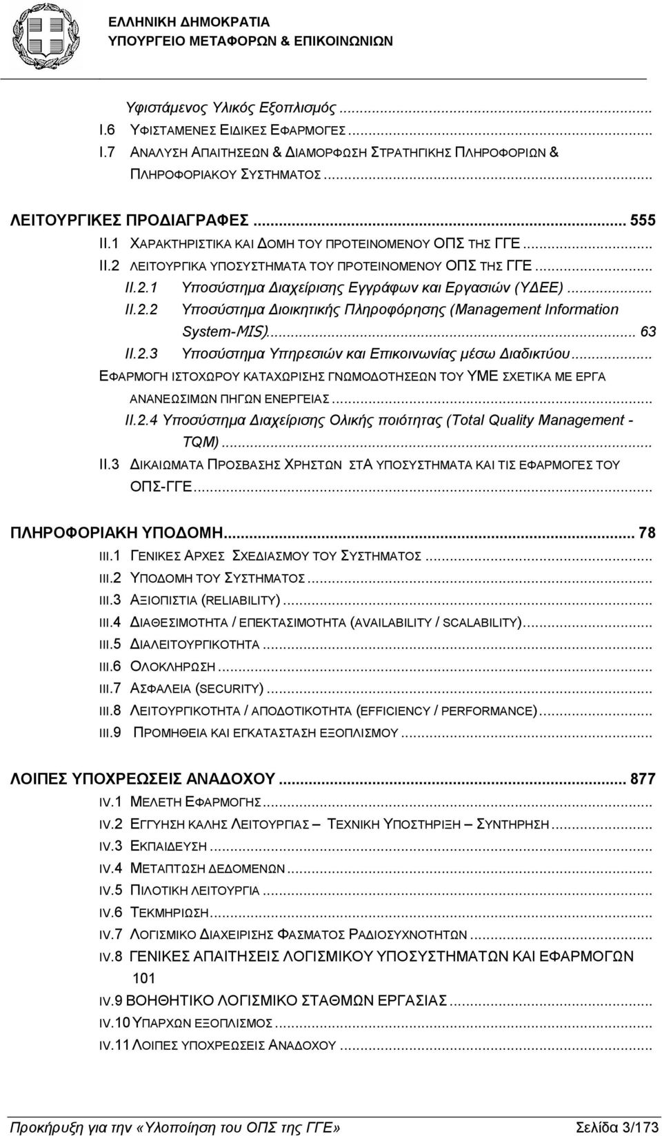 .. 63 ΙΙ.2.3 Υποσύστηµα Υπηρεσιών και Επικοινωνίας µέσω ιαδικτύου... ΕΦΑΡΜΟΓΗ ΙΣΤΟΧΩΡΟΥ ΚΑΤΑΧΩΡΙΣΗΣ ΓΝΩΜΟ ΟΤΗΣΕΩΝ ΤΟΥ ΥΜΕ ΣΧΕΤΙΚΑ ΜΕ ΕΡΓΑ ΑΝΑΝΕΩΣΙΜΩΝ ΠΗΓΩΝ ΕΝΕΡΓΕΙΑΣ... ΙΙ.2.4 Υποσύστηµα ιαχείρισης Ολικής ποιότητας (Total Quality Management - TQM).