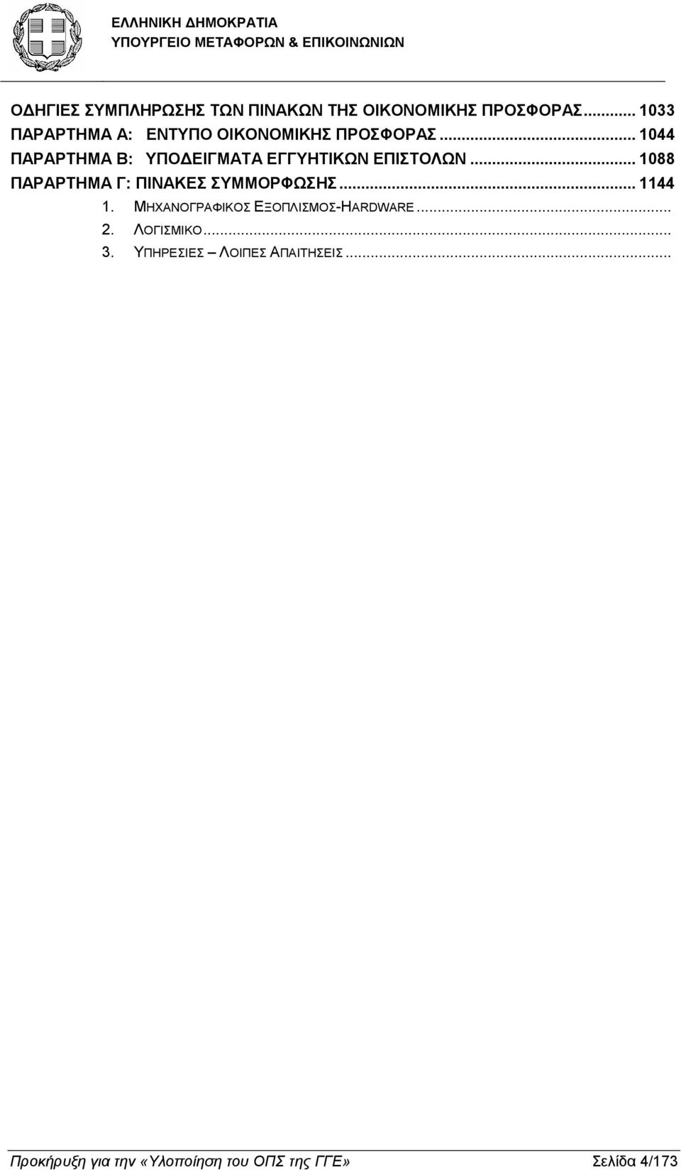.. 1044 ΠΑΡΑΡΤΗΜΑ Β: ΥΠΟ ΕΙΓΜΑΤΑ ΕΓΓΥΗΤΙΚΩΝ ΕΠΙΣΤΟΛΩΝ.