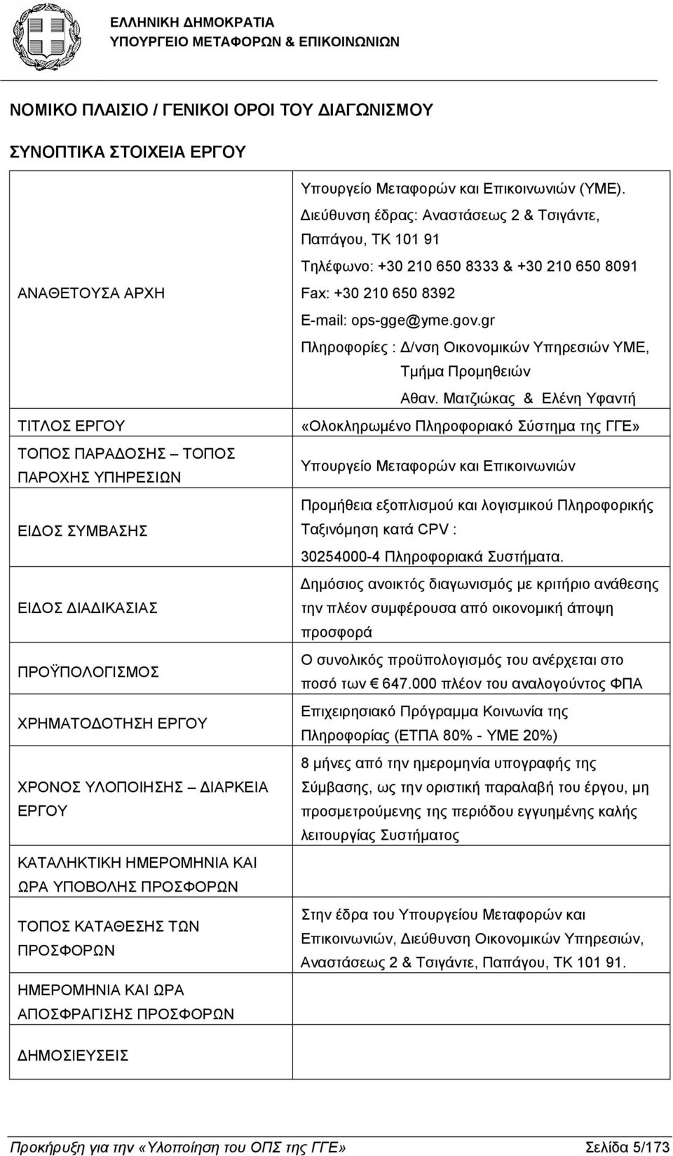 (ΥΜΕ). ιεύθυνση έδρας: Αναστάσεως 2 & Τσιγάντε, Παπάγου, ΤΚ 101 91 Τηλέφωνο: +30 210 650 8333 & +30 210 650 8091 Fax: +30 210 650 8392 E-mail: ops-gge@yme.gov.
