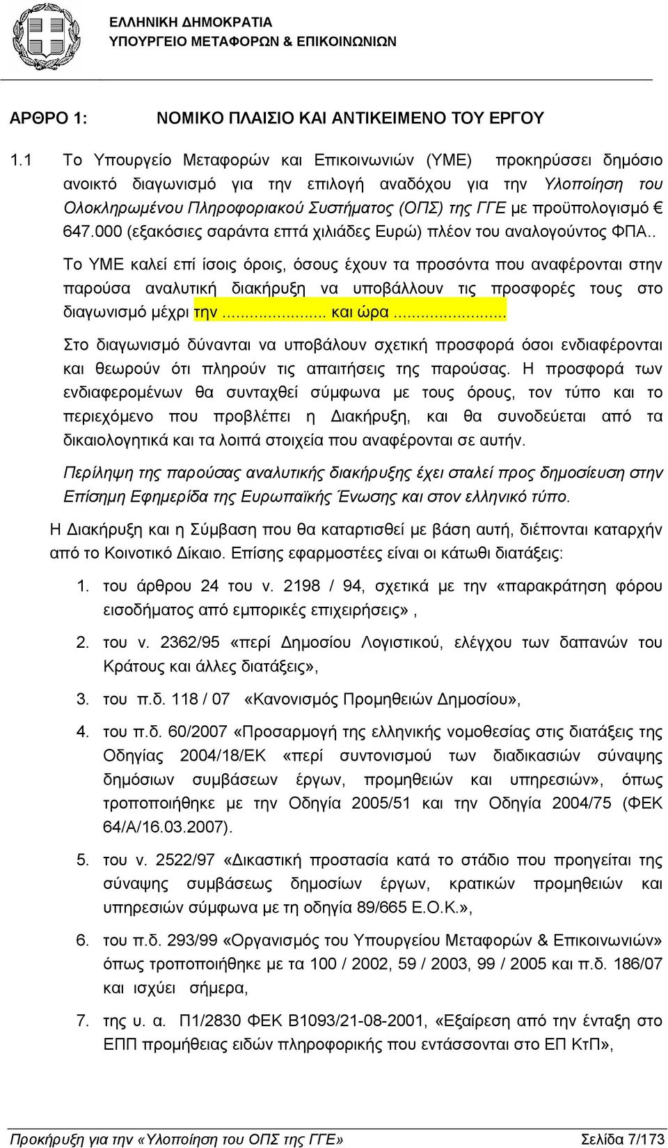 προϋπολογισµό 647.000 (εξακόσιες σαράντα επτά χιλιάδες Ευρώ) πλέον του αναλογούντος ΦΠΑ.