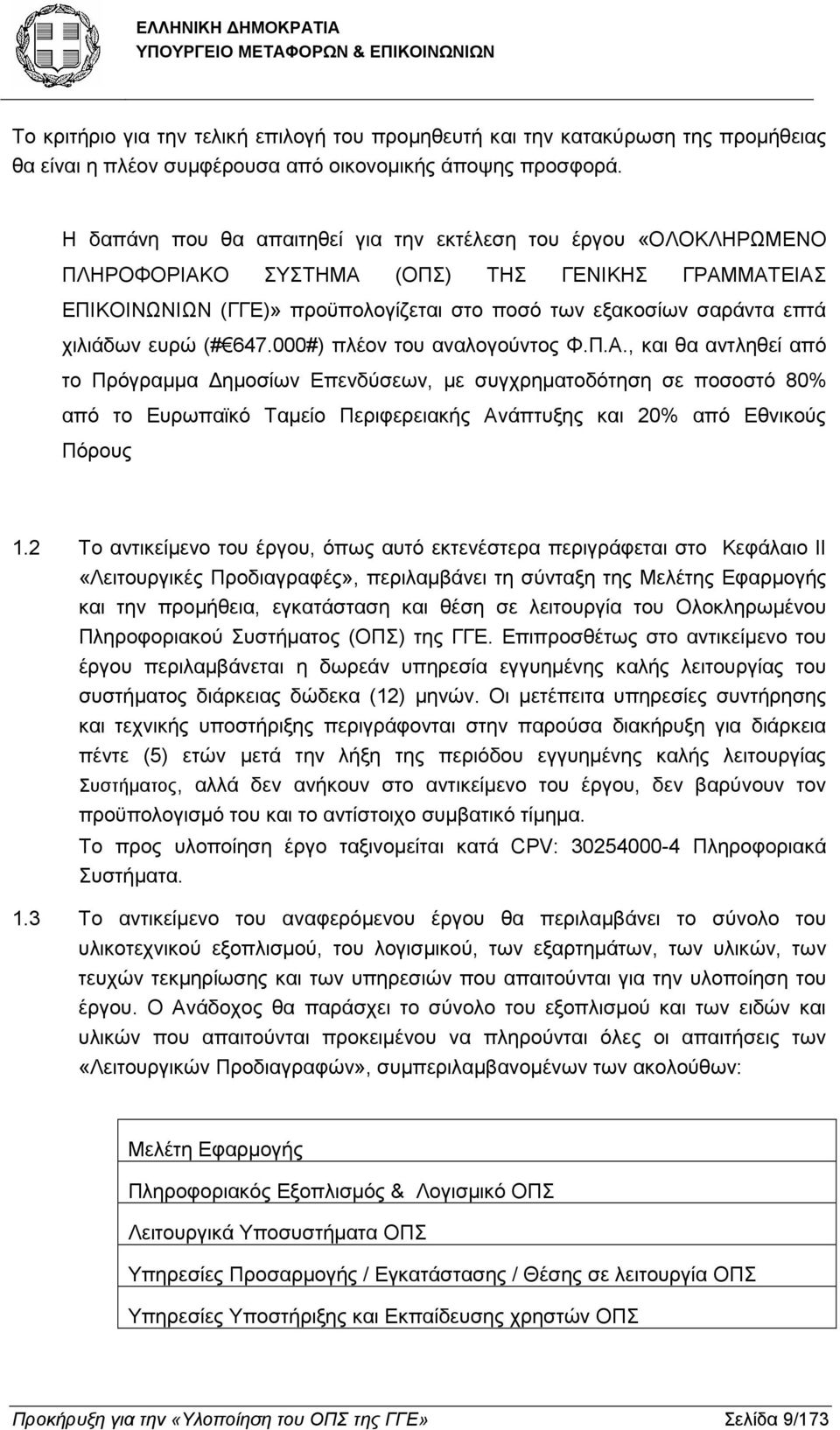 ευρώ (# 647.000#) πλέον του αναλογούντος Φ.Π.Α.