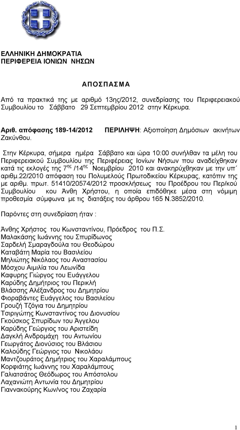 ΠΕΡΙΛΗΨΗ: Αξιοποίηση Δημόσιων ακινήτων Στην Κέρκυρα, σήμερα ημέρα Σάββατο και ώρα 10:00 συνήλθαν τα μέλη του Περιφερειακού Συμβουλίου της Περιφέρειας Ιονίων Νήσων που αναδείχθηκαν κατά τις εκλογές