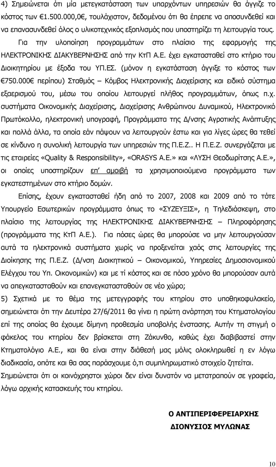 Για την υλοποίηση προγραμμάτων στο πλαίσιο της εφαρμογής της ΗΛΕΚΤΡΟΝΙΚΗΣ ΔΙΑΚΥΒΕΡΝΗΣΗΣ από την ΚτΠ Α.Ε. έχει εγκατασταθεί στο κτήριο του Διοικητηρίου με έξοδα του ΥΠ.ΕΣ.