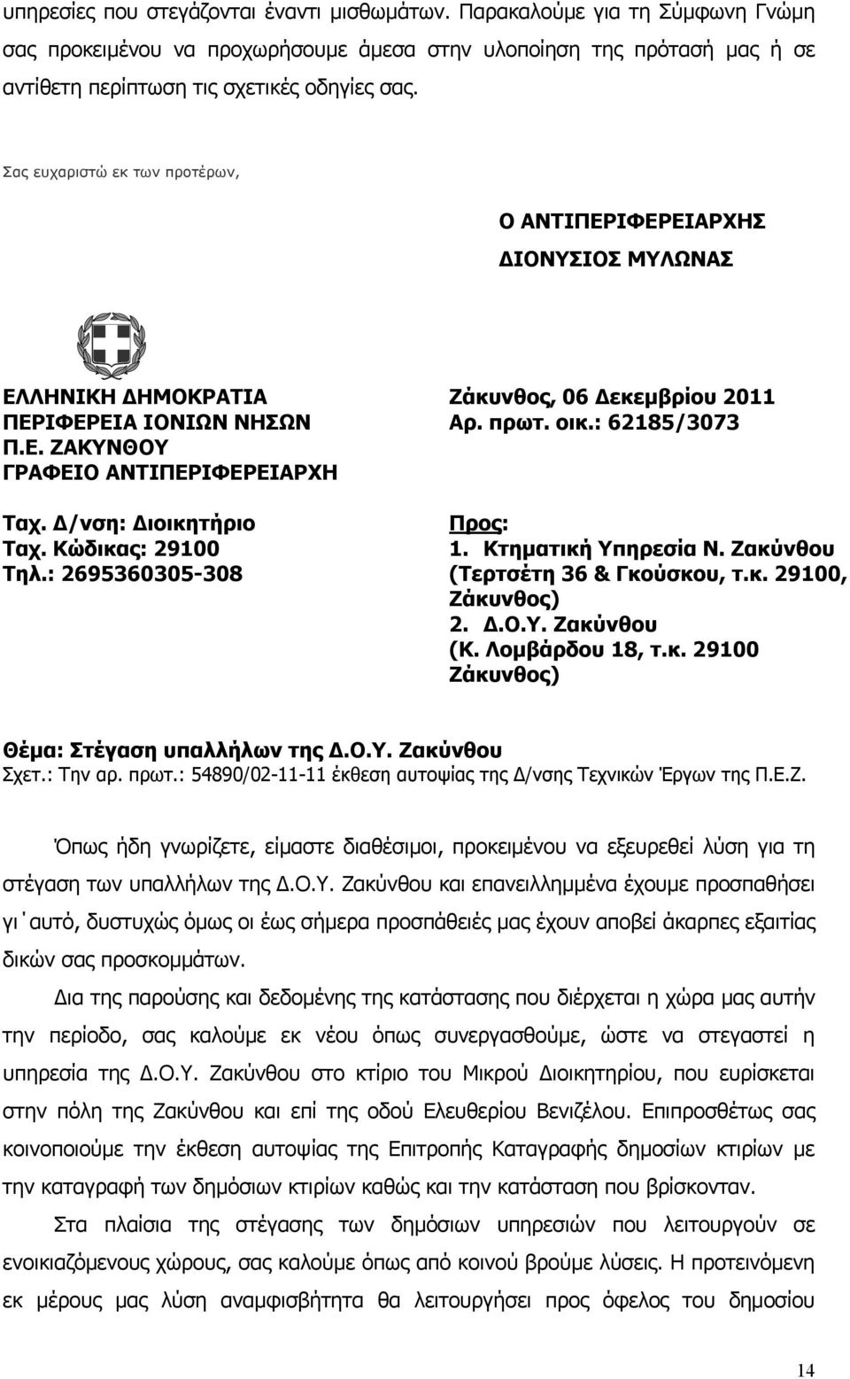 Κώδικας: 29100 Τηλ.: 2695360305-308 Ζάκυνθος, 06 Δεκεμβρίου 2011 Αρ. πρωτ. οικ.: 62185/3073 Προς: 1. Κτηματική Υπηρεσία Ν. Ζακύνθου (Τερτσέτη 36 & Γκούσκου, τ.κ. 29100, Ζάκυνθος) 2. Δ.Ο.Υ. Ζακύνθου (Κ.