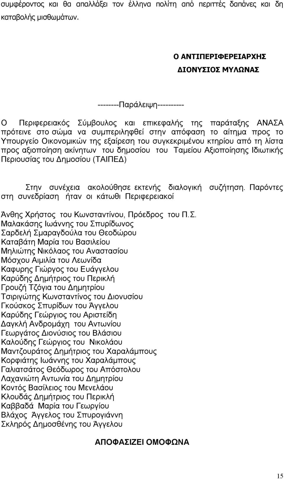 Υπουργείο Οικονομικών της εξαίρεση του συγκεκριμένου κτηρίου από τη λίστα προς αξιοποίηση ακίνητων του δημοσίου του Ταμείου Αξιοποίησης Ιδιωτικής Περιουσίας του Δημοσίου (ΤΑΙΠΕΔ) Στην συνέχεια