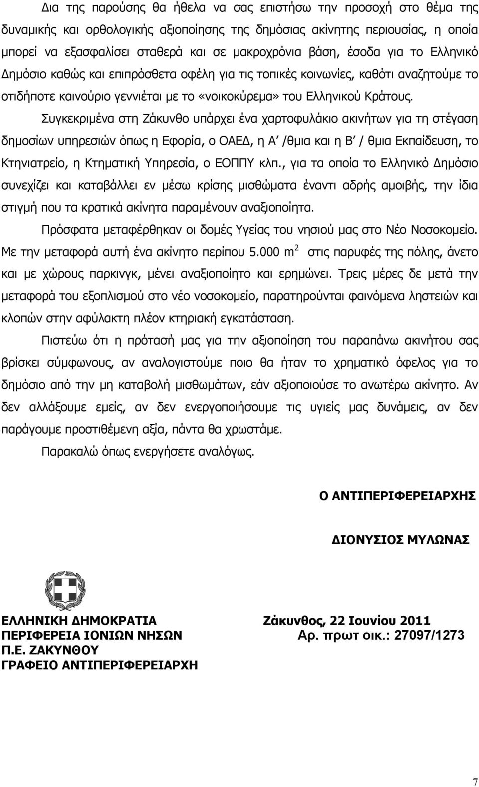 Συγκεκριμένα στη Ζάκυνθο υπάρχει ένα χαρτοφυλάκιο ακινήτων για τη στέγαση δημοσίων υπηρεσιών όπως η Εφορία, ο ΟΑΕΔ, η Α /θμια και η Β / θμια Εκπαίδευση, το Κτηνιατρείο, η Κτηματική Υπηρεσία, ο ΕΟΠΠΥ