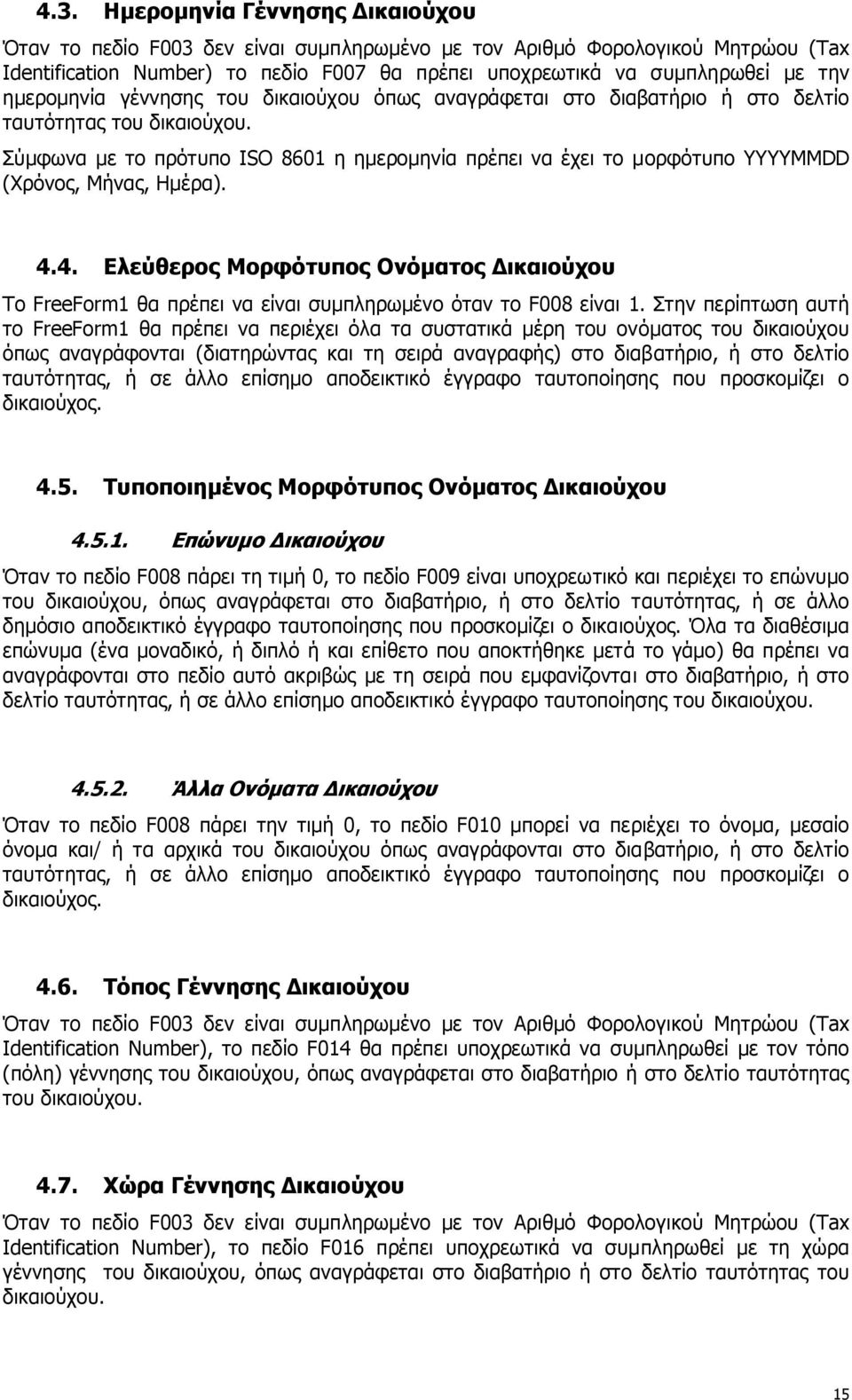 Σύµφωνα µε το πρότυπο ISO 8601 η ηµεροµηνία πρέπει να έχει το µορφότυπο ΥΥYYMMDD (Χρόνος, Μήνας, Ηµέρα). 4.4. Ελεύθερος ικαιούχου Το FreeForm1 θα πρέπει να είναι συµπληρωµένο όταν το F008 είναι 1.