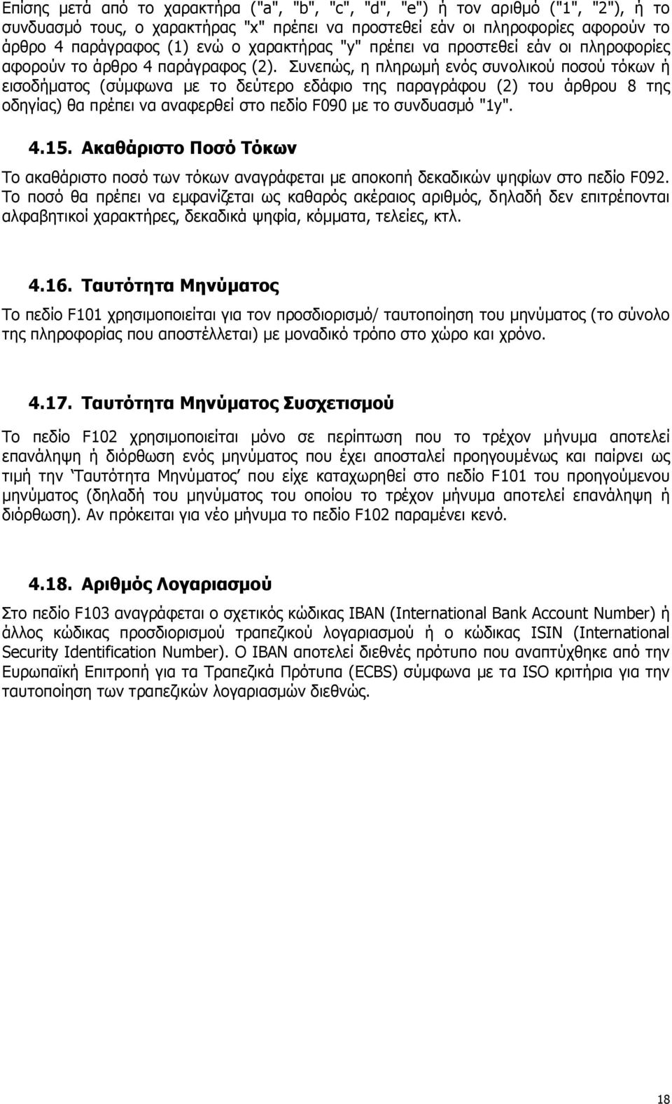 Συνεπώς, η πληρωµή ενός συνολικού ποσού τόκων ή εισοδήµατος (σύµφωνα µε το δεύτερο εδάφιο της παραγράφου (2) του άρθρου 8 της οδηγίας) θα πρέπει να αναφερθεί στο πεδίο F090 µε το συνδυασµό "1y". 4.15.