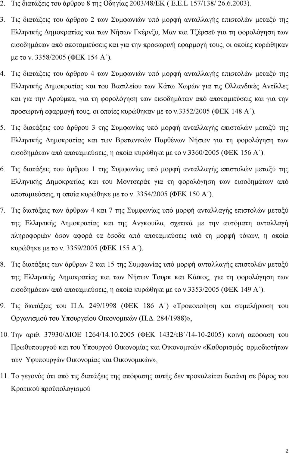για την προσωρινή εφαρµογή τους, οι οποίες κυρώθηκαν µε το ν. 3358/2005 (ΦΕΚ 154 Α ). 4.