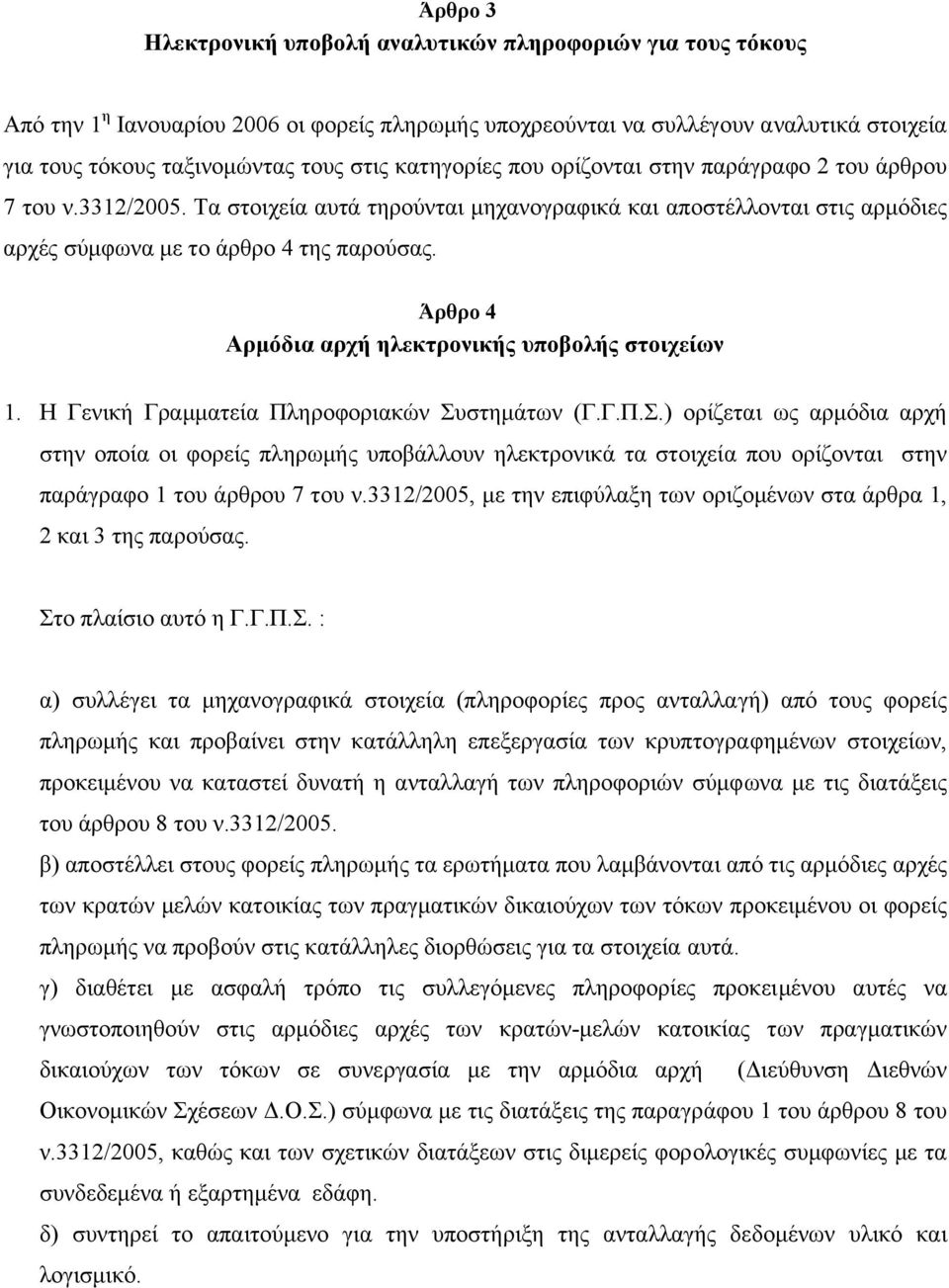 Άρθρο 4 Αρµόδια αρχή ηλεκτρονικής υποβολής στοιχείων 1. Η Γενική Γραµµατεία Πληροφοριακών Συ