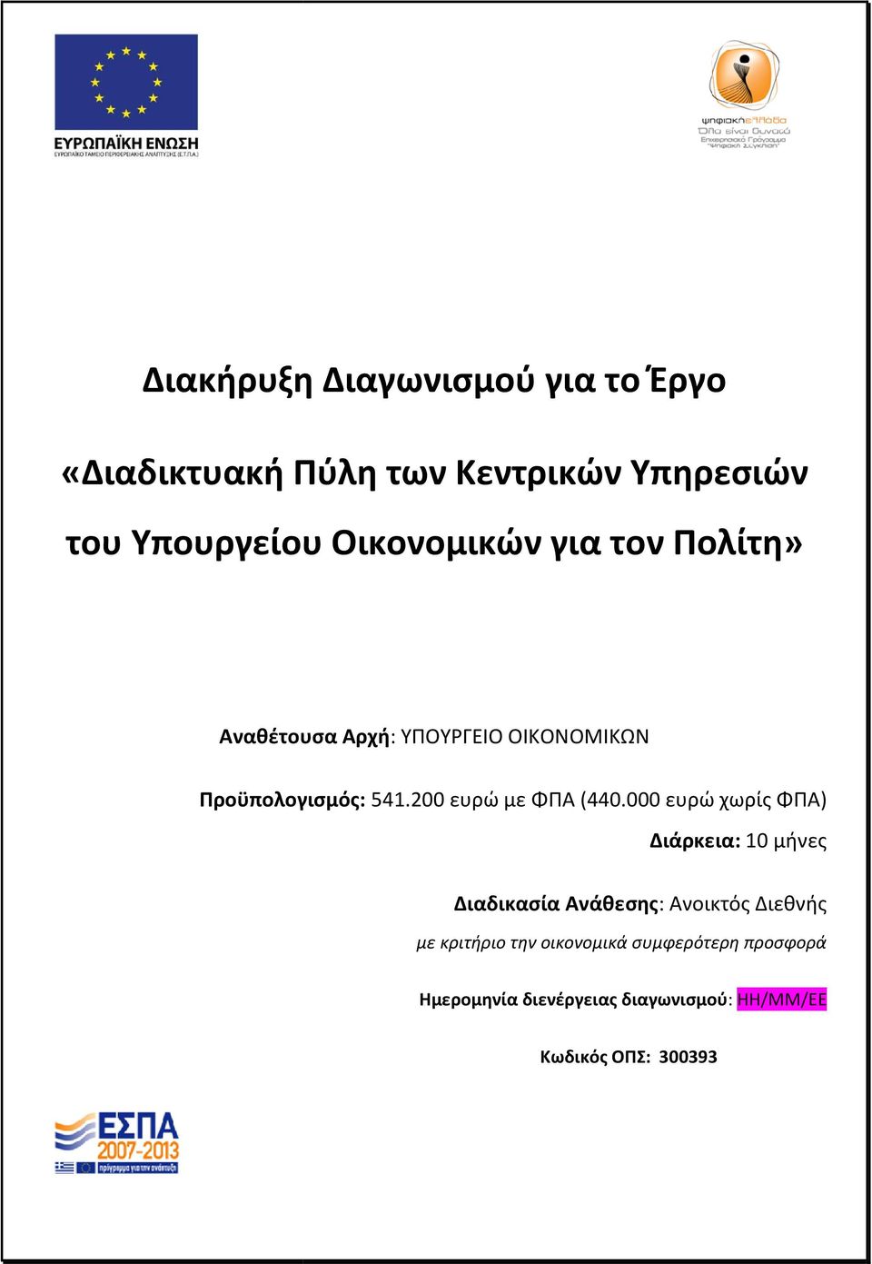 200 ευρώ με ΦΠΑ (440.