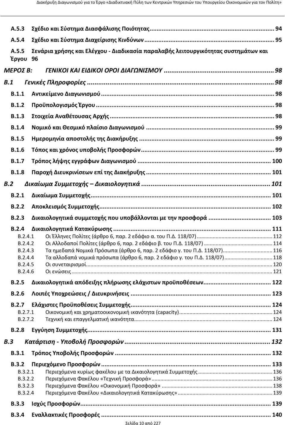 .. 99 B.1.6 Τόπος και χρόνος υποβολής Προσφορών... 99 B.1.7 Τρόπος λήψης εγγράφων Διαγωνισμού... 100 B.1.8 Παροχή Διευκρινίσεων επί της Διακήρυξης... 101 B.2 Δικαίωμα Συμμετοχής Δικαιολογητικά... 101 B.2.1 Δικαίωμα Συμμετοχής.