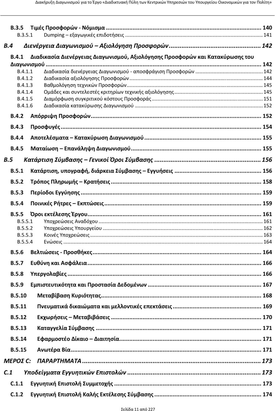 .. 145 B.4.1.5 Διαμόρφωση συγκριτικού κόστους Προσφοράς... 151 B.4.1.6 Διαδικασία κατακύρωσης Διαγωνισμού... 152 B.4.2 Απόρριψη Προσφορών... 152 B.4.3 Προσφυγές... 154 B.4.4 Αποτελέσματα Κατακύρωση Διαγωνισμού.