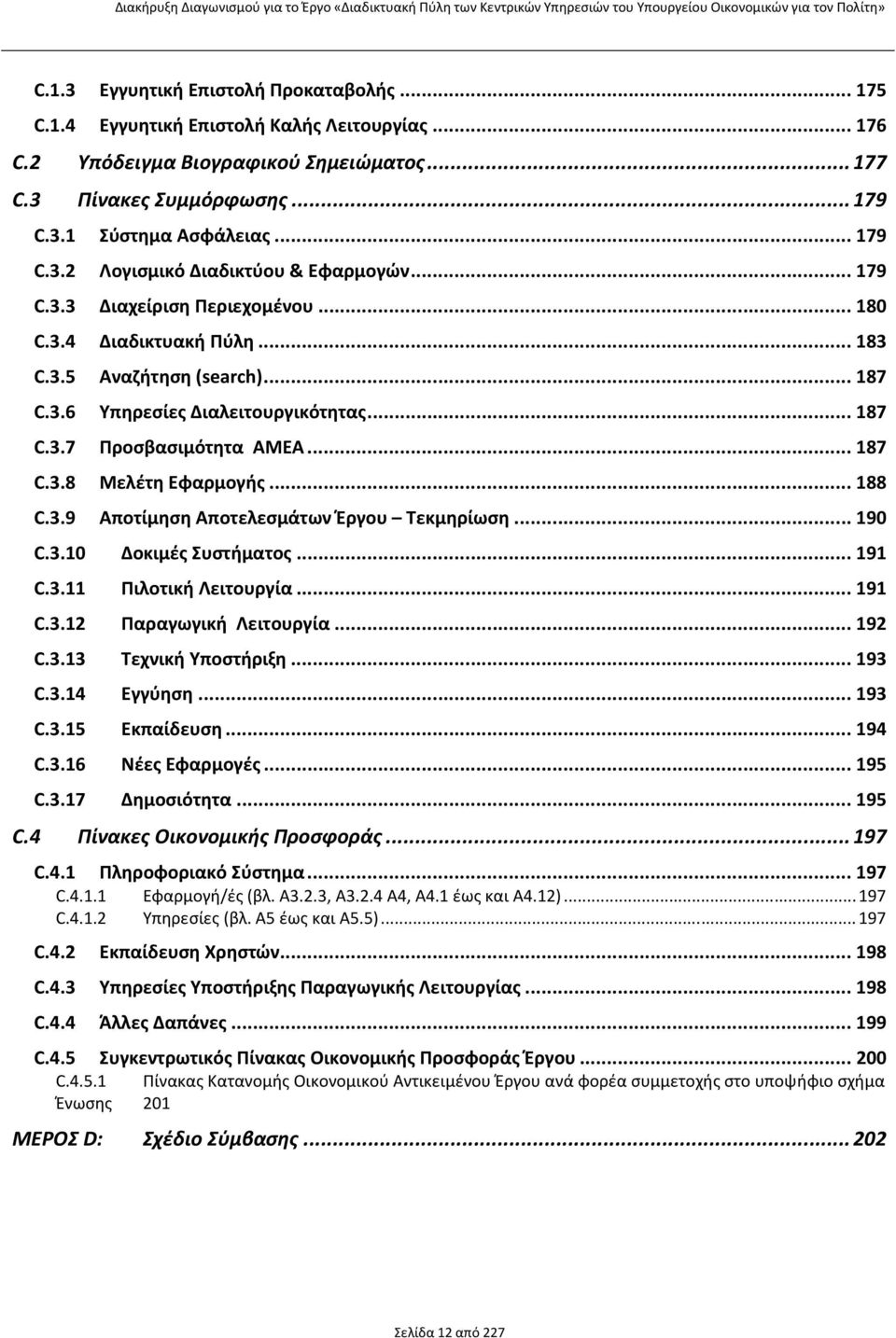 .. 187 C.3.8 Μελέτη Εφαρμογής... 188 C.3.9 Αποτίμηση Αποτελεσμάτων Έργου Τεκμηρίωση... 190 C.3.10 Δοκιμές Συστήματος... 191 C.3.11 Πιλοτική Λειτουργία... 191 C.3.12 Παραγωγική Λειτουργία... 192 C.3.13 Τεχνική Υποστήριξη.