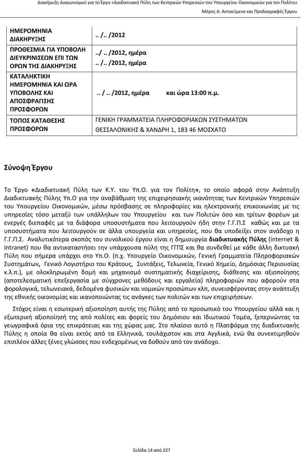 Υ. του Υπ.Ο. για τον Πολίτη», το οποίο αφορά στην Ανάπτυξη Διαδικτυακής Πύλης Υπ.